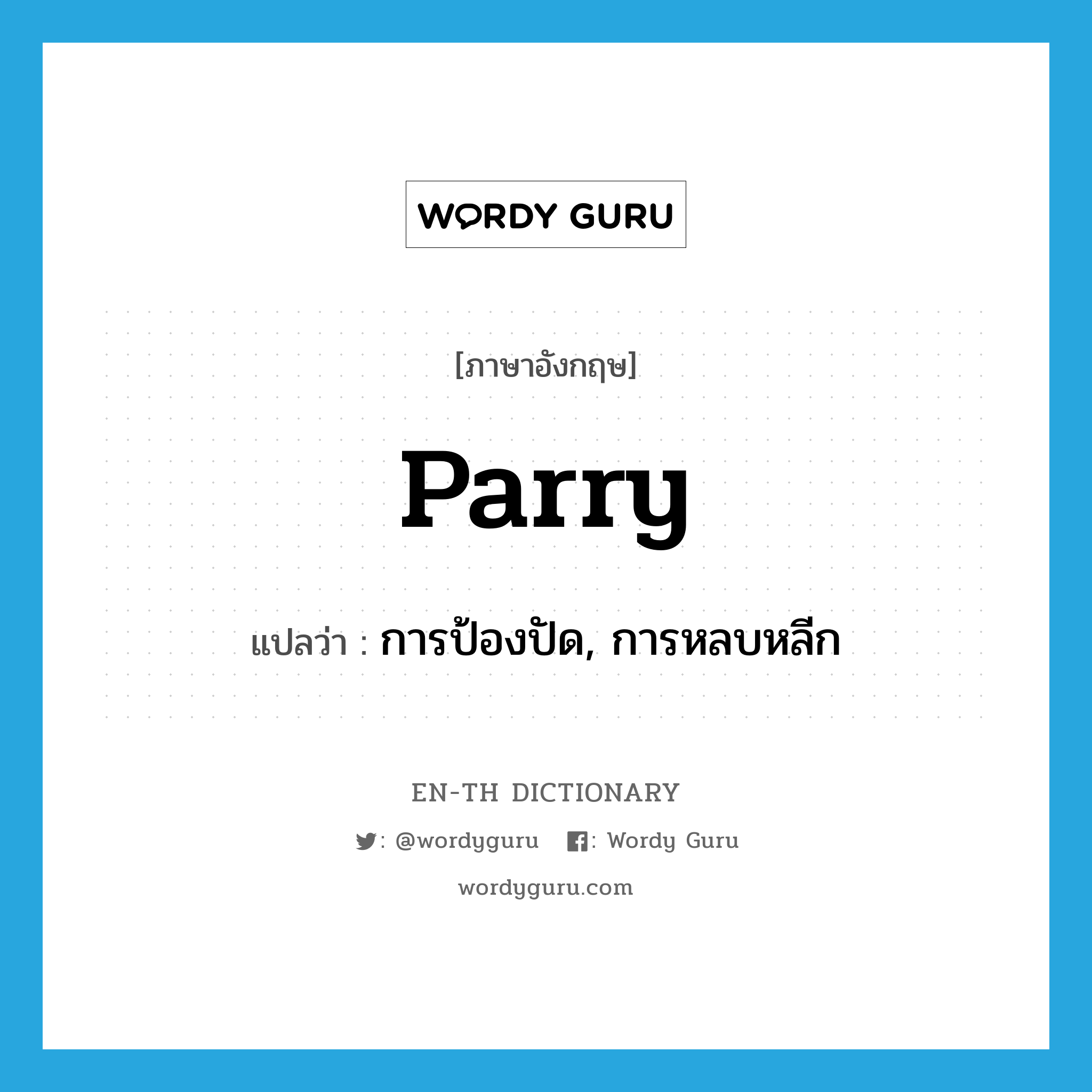 parry แปลว่า?, คำศัพท์ภาษาอังกฤษ parry แปลว่า การป้องปัด, การหลบหลีก ประเภท N หมวด N