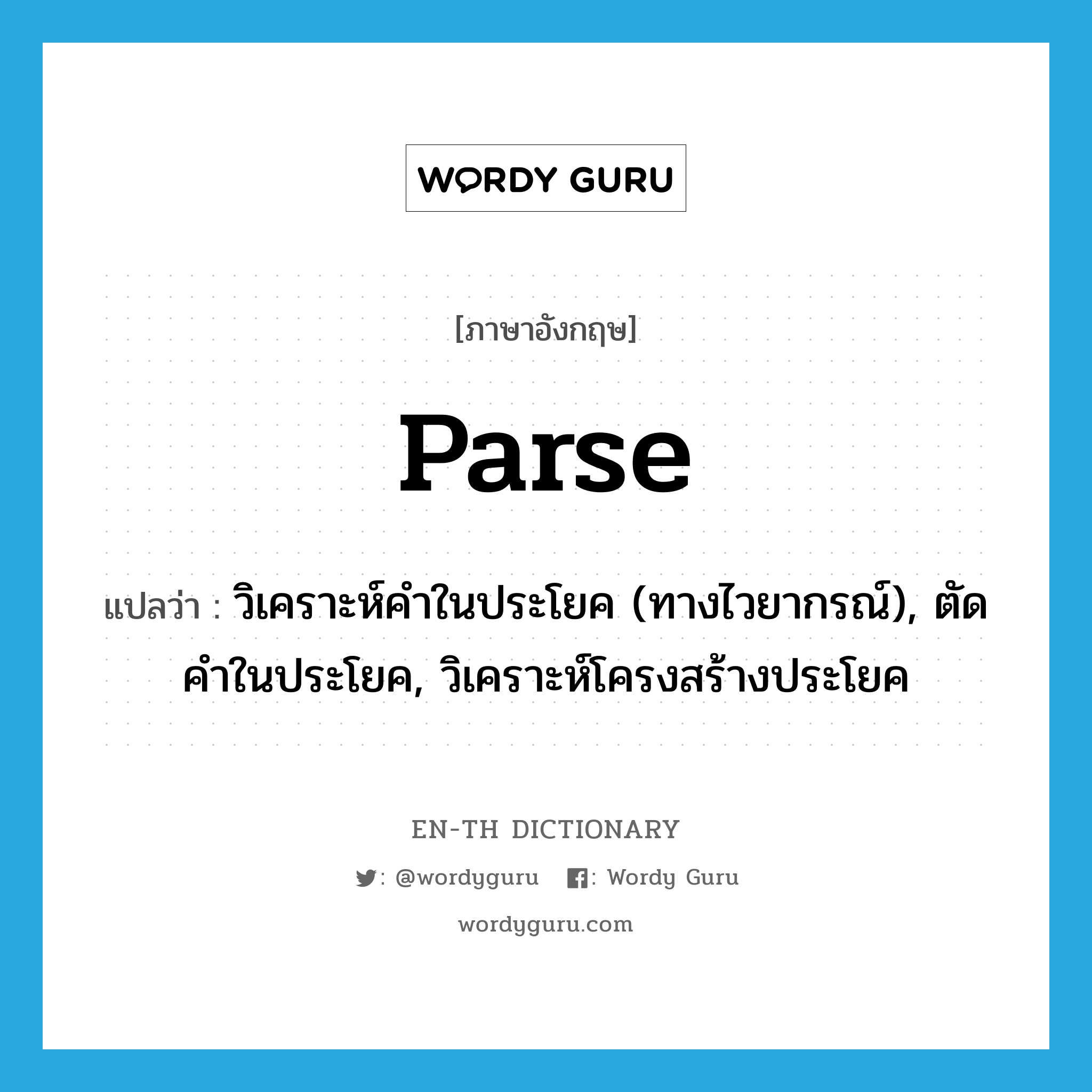 parse แปลว่า?, คำศัพท์ภาษาอังกฤษ parse แปลว่า วิเคราะห์คำในประโยค (ทางไวยากรณ์), ตัดคำในประโยค, วิเคราะห์โครงสร้างประโยค ประเภท VI หมวด VI