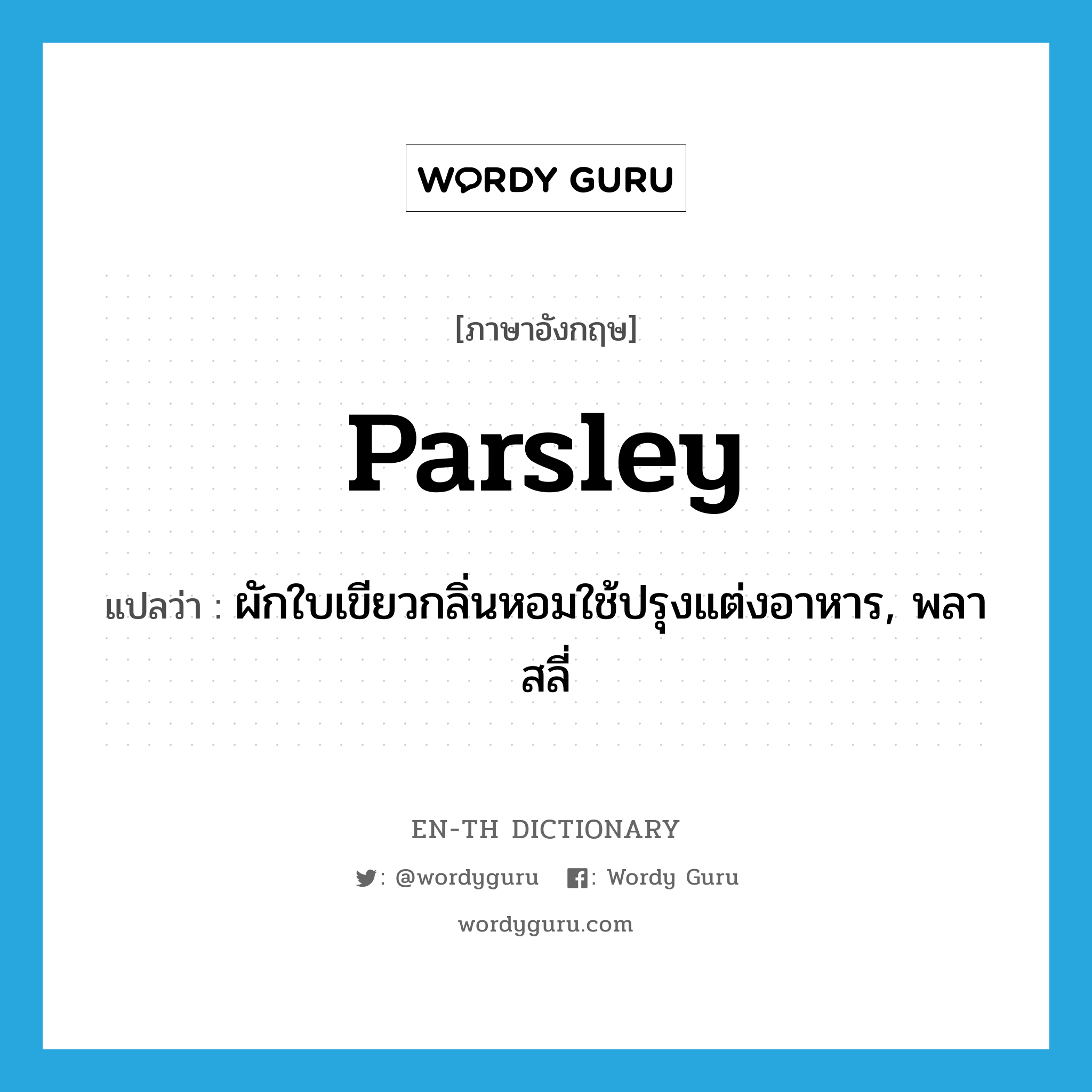 parsley แปลว่า?, คำศัพท์ภาษาอังกฤษ parsley แปลว่า ผักใบเขียวกลิ่นหอมใช้ปรุงแต่งอาหาร, พลาสลี่ ประเภท N หมวด N