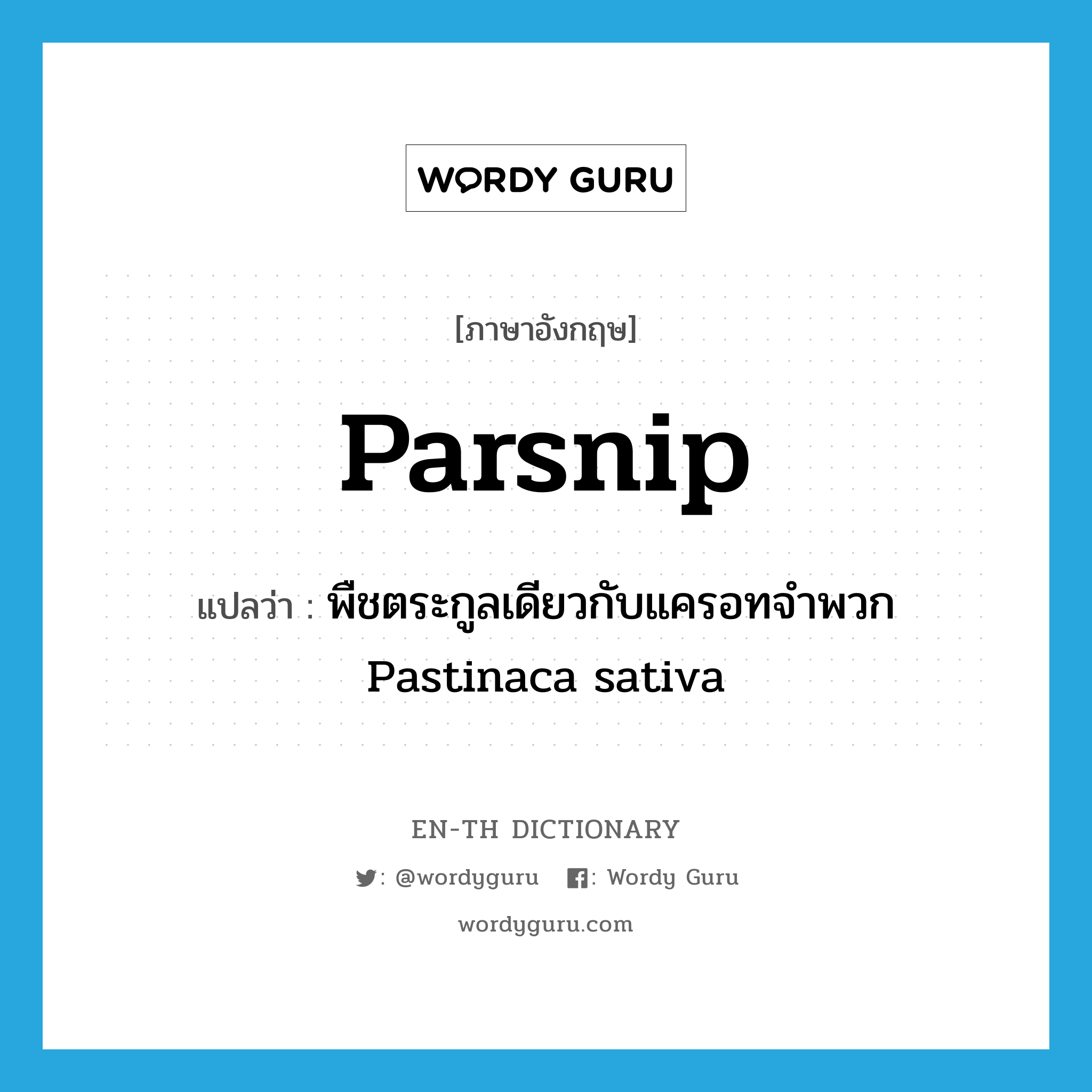 พืชตระกูลเดียวกับแครอทจำพวก Pastinaca sativa ภาษาอังกฤษ?, คำศัพท์ภาษาอังกฤษ พืชตระกูลเดียวกับแครอทจำพวก Pastinaca sativa แปลว่า parsnip ประเภท N หมวด N