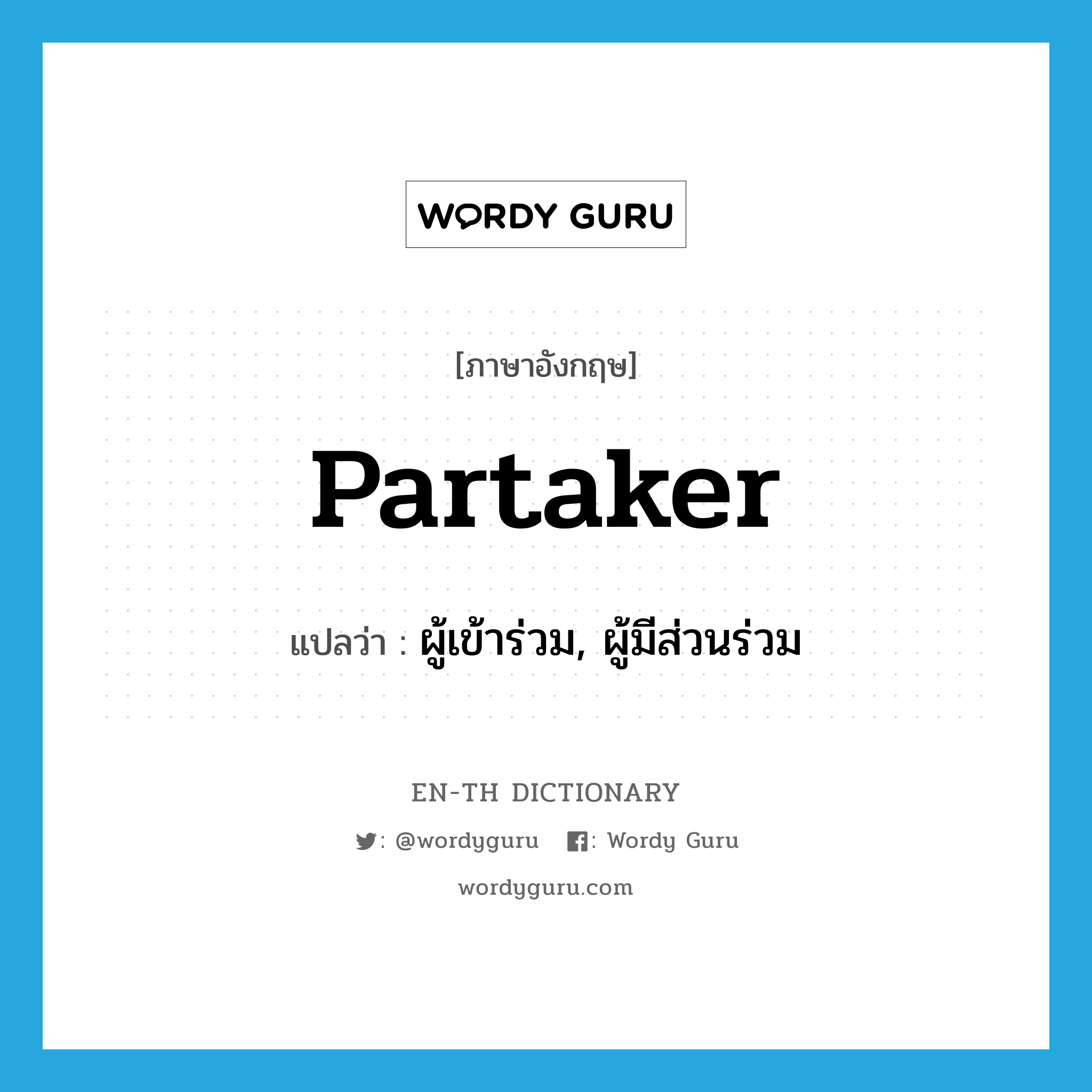 partaker แปลว่า?, คำศัพท์ภาษาอังกฤษ partaker แปลว่า ผู้เข้าร่วม, ผู้มีส่วนร่วม ประเภท N หมวด N