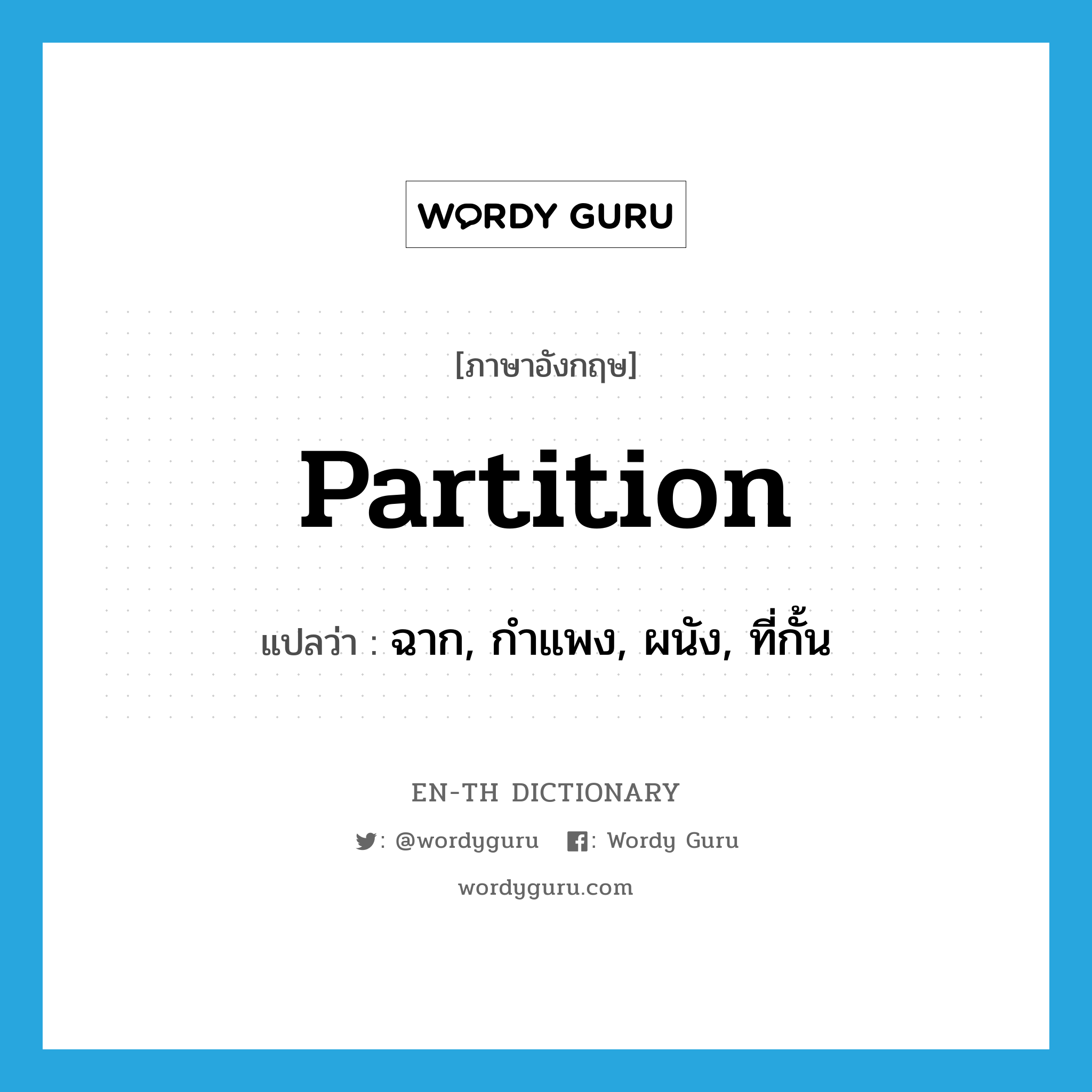 partition แปลว่า?, คำศัพท์ภาษาอังกฤษ partition แปลว่า ฉาก, กำแพง, ผนัง, ที่กั้น ประเภท N หมวด N