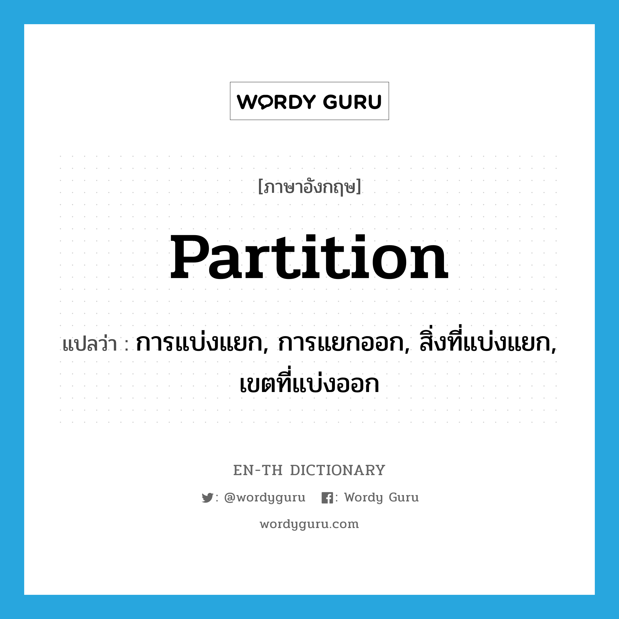 partition แปลว่า?, คำศัพท์ภาษาอังกฤษ partition แปลว่า การแบ่งแยก, การแยกออก, สิ่งที่แบ่งแยก, เขตที่แบ่งออก ประเภท N หมวด N