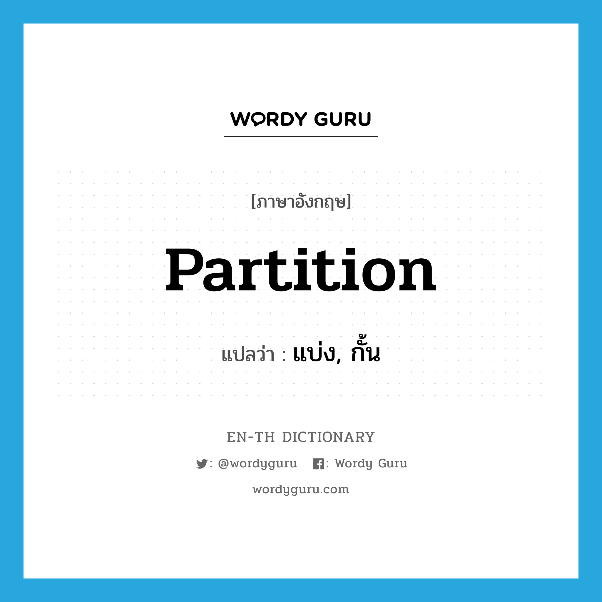 partition แปลว่า?, คำศัพท์ภาษาอังกฤษ partition แปลว่า แบ่ง, กั้น ประเภท VT หมวด VT