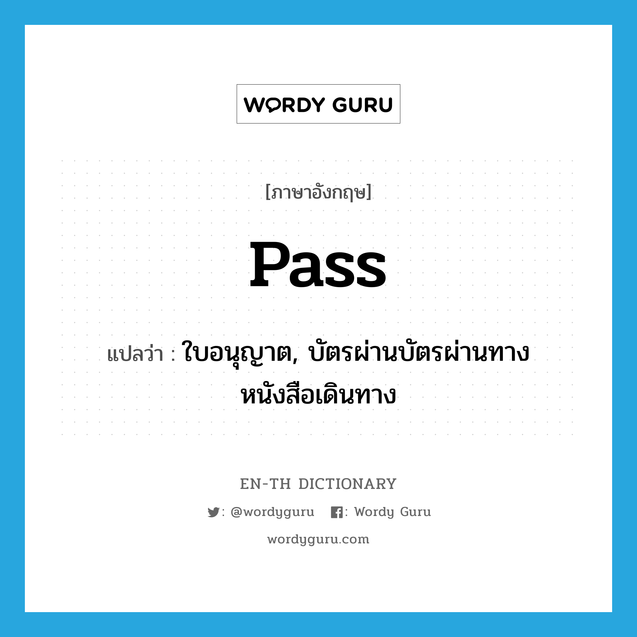 pass แปลว่า?, คำศัพท์ภาษาอังกฤษ pass แปลว่า ใบอนุญาต, บัตรผ่านบัตรผ่านทางหนังสือเดินทาง ประเภท N หมวด N