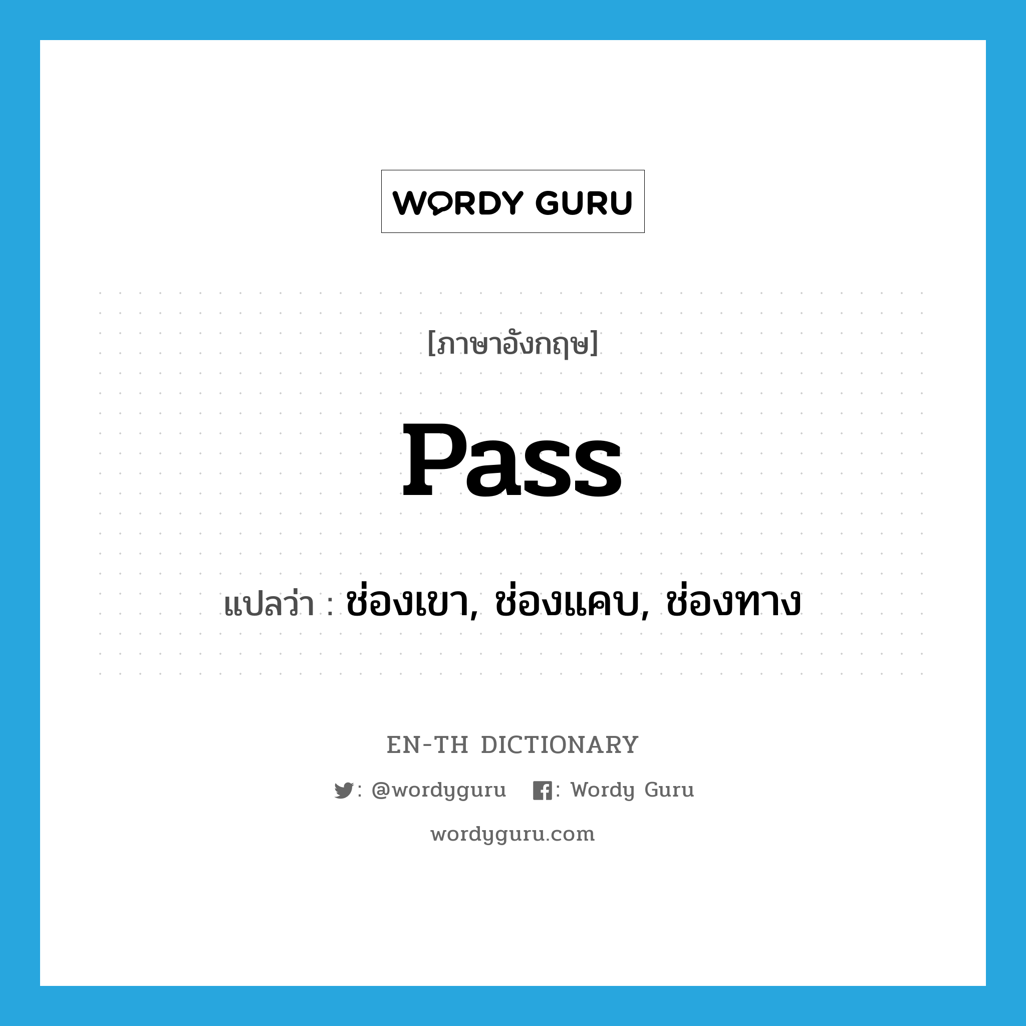 pass แปลว่า?, คำศัพท์ภาษาอังกฤษ pass แปลว่า ช่องเขา, ช่องแคบ, ช่องทาง ประเภท N หมวด N