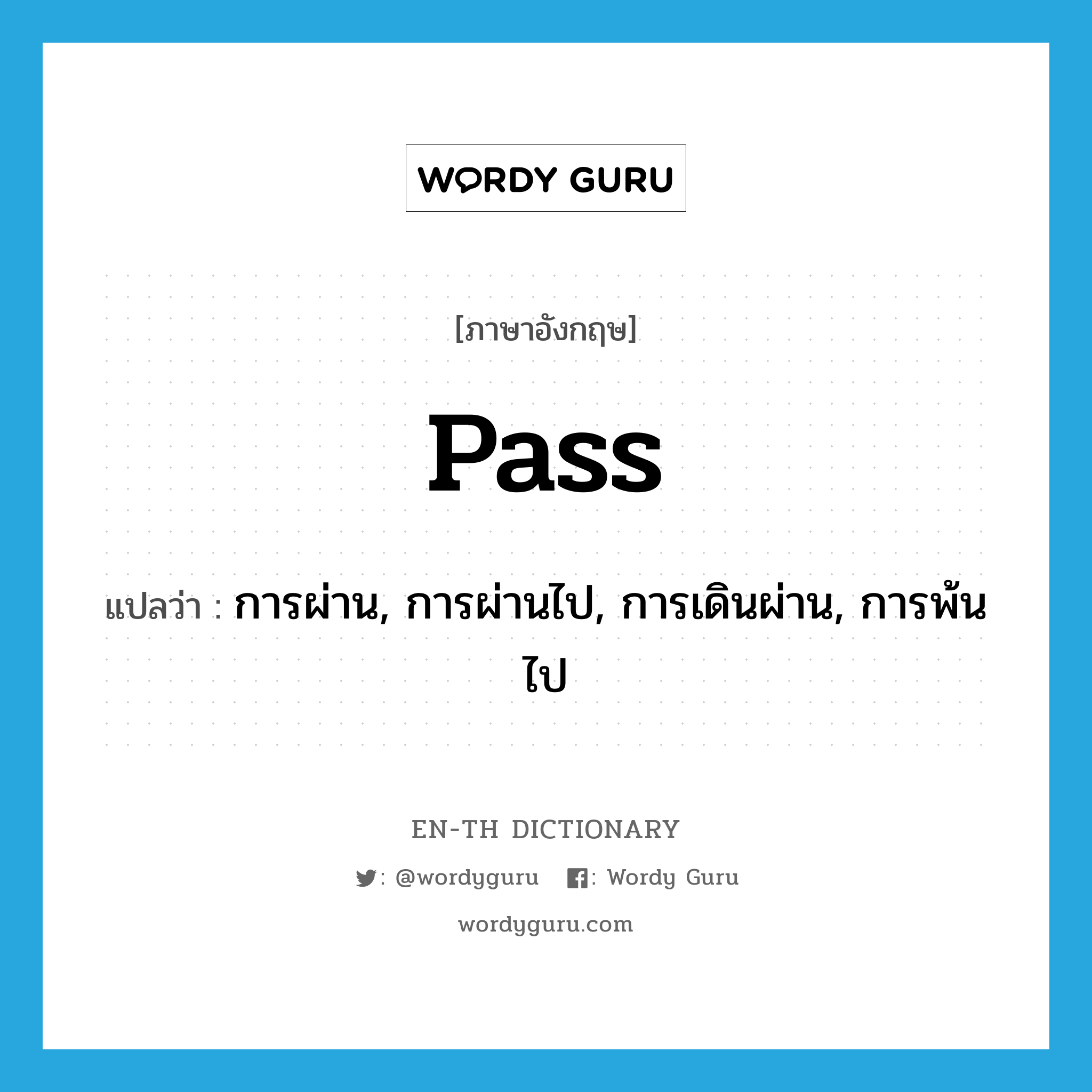 pass แปลว่า?, คำศัพท์ภาษาอังกฤษ pass แปลว่า การผ่าน, การผ่านไป, การเดินผ่าน, การพ้นไป ประเภท N หมวด N