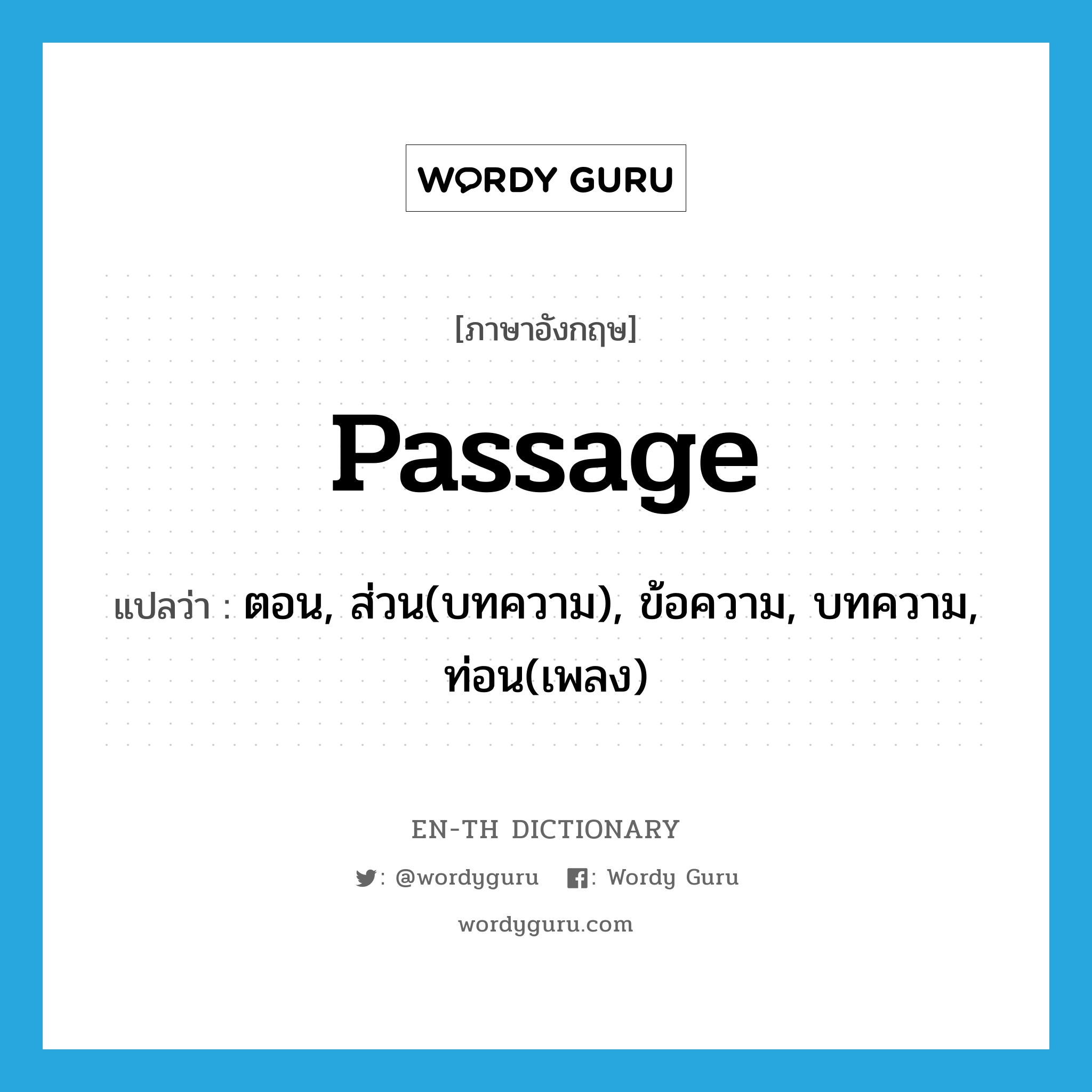 passage แปลว่า?, คำศัพท์ภาษาอังกฤษ passage แปลว่า ตอน, ส่วน(บทความ), ข้อความ, บทความ, ท่อน(เพลง) ประเภท N หมวด N