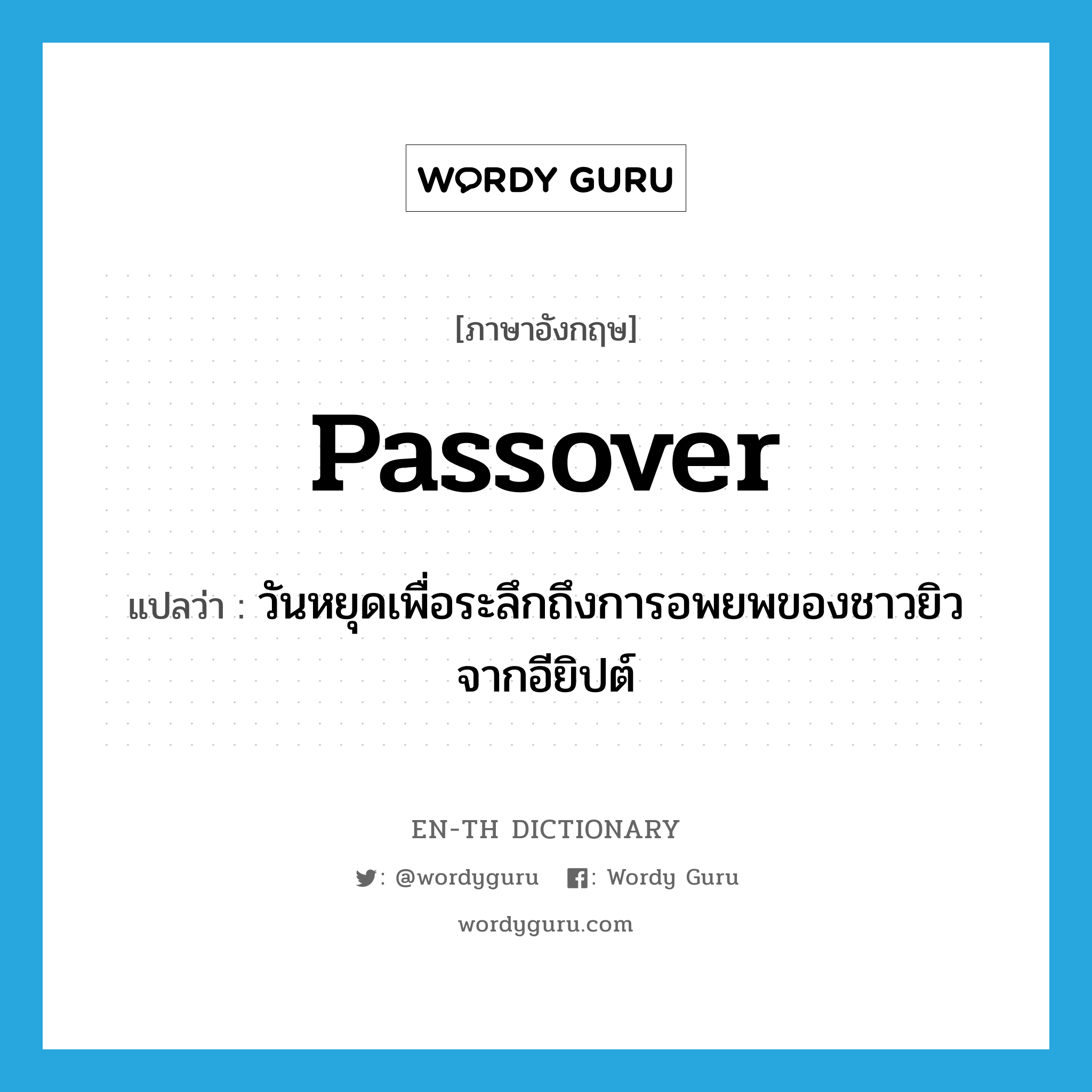 Passover แปลว่า?, คำศัพท์ภาษาอังกฤษ Passover แปลว่า วันหยุดเพื่อระลึกถึงการอพยพของชาวยิวจากอียิปต์ ประเภท N หมวด N