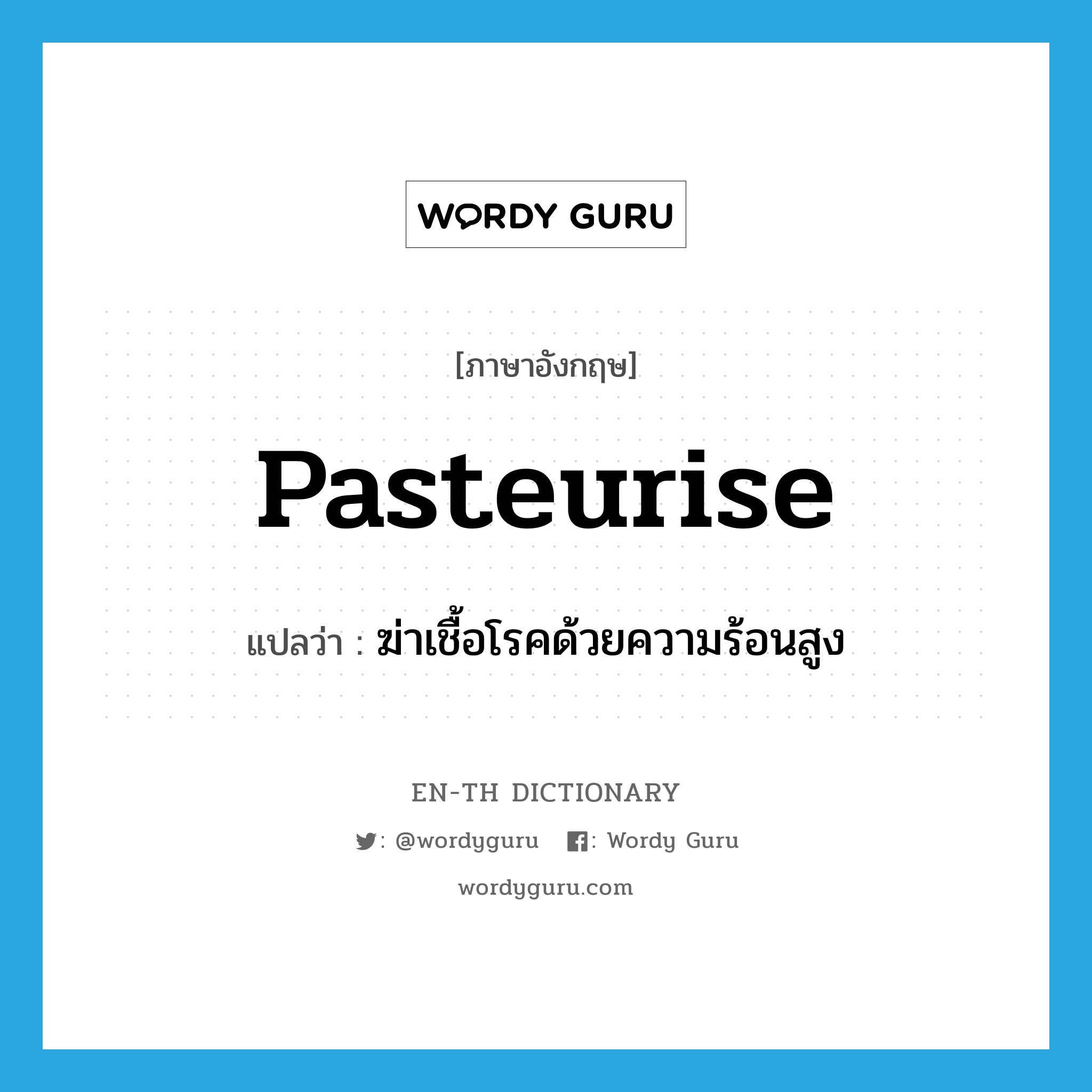 pasteurise แปลว่า?, คำศัพท์ภาษาอังกฤษ pasteurise แปลว่า ฆ่าเชื้อโรคด้วยความร้อนสูง ประเภท VT หมวด VT