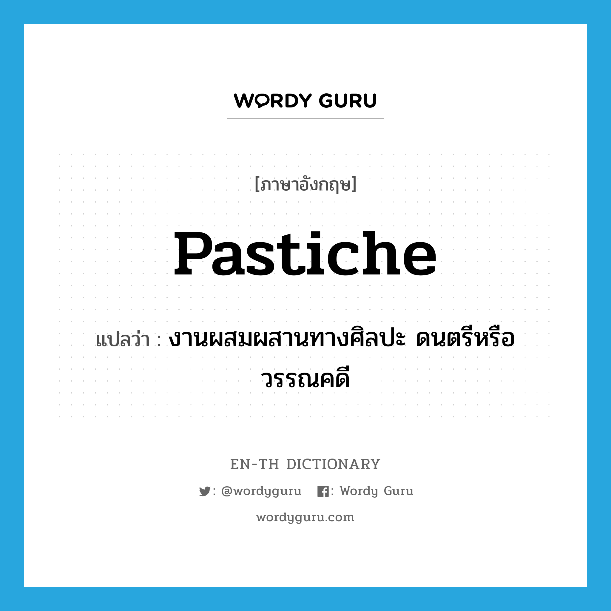 pastiche แปลว่า?, คำศัพท์ภาษาอังกฤษ pastiche แปลว่า งานผสมผสานทางศิลปะ ดนตรีหรือวรรณคดี ประเภท N หมวด N