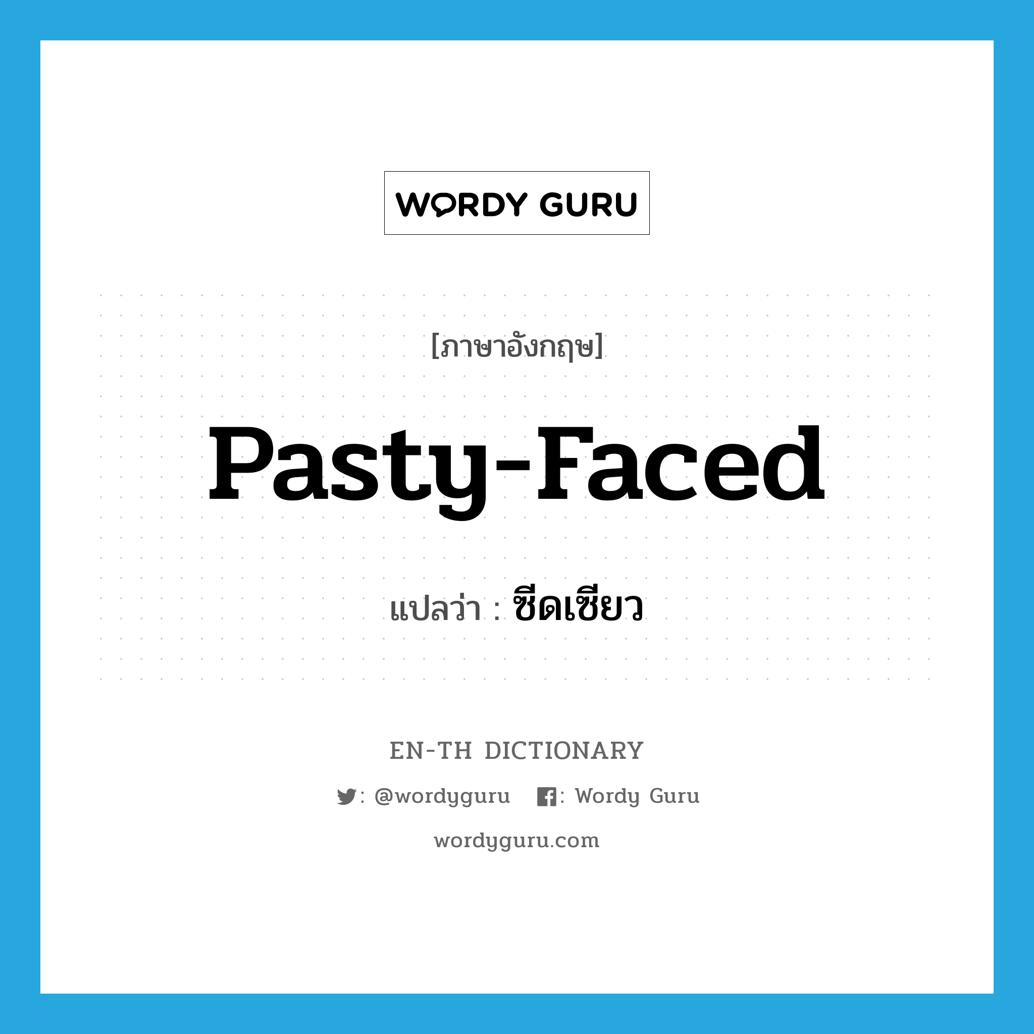 pasty-faced แปลว่า?, คำศัพท์ภาษาอังกฤษ pasty-faced แปลว่า ซีดเซียว ประเภท ADJ หมวด ADJ