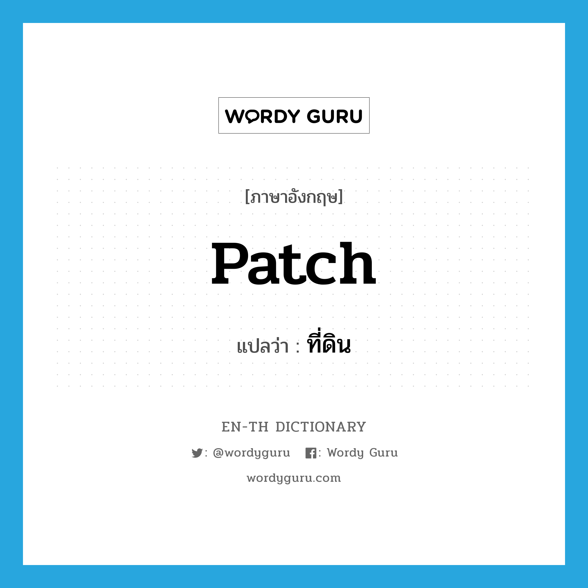 patch แปลว่า?, คำศัพท์ภาษาอังกฤษ patch แปลว่า ที่ดิน ประเภท N หมวด N