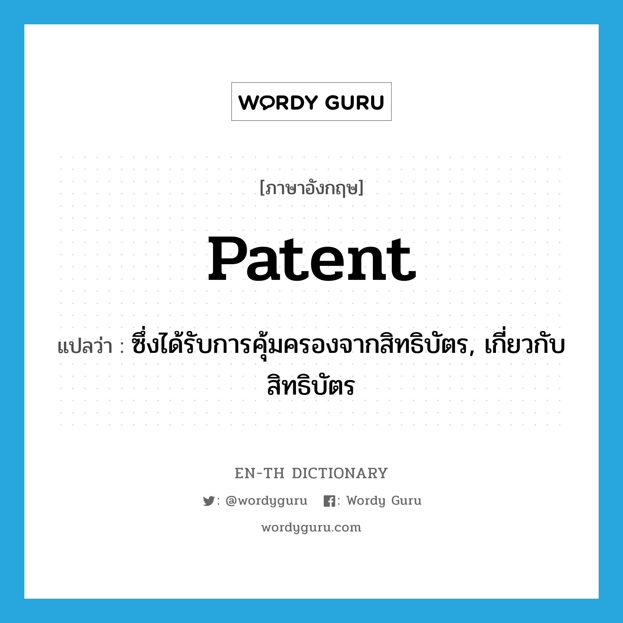 ซึ่งได้รับการคุ้มครองจากสิทธิบัตร, เกี่ยวกับสิทธิบัตร ภาษาอังกฤษ?, คำศัพท์ภาษาอังกฤษ ซึ่งได้รับการคุ้มครองจากสิทธิบัตร, เกี่ยวกับสิทธิบัตร แปลว่า patent ประเภท ADJ หมวด ADJ