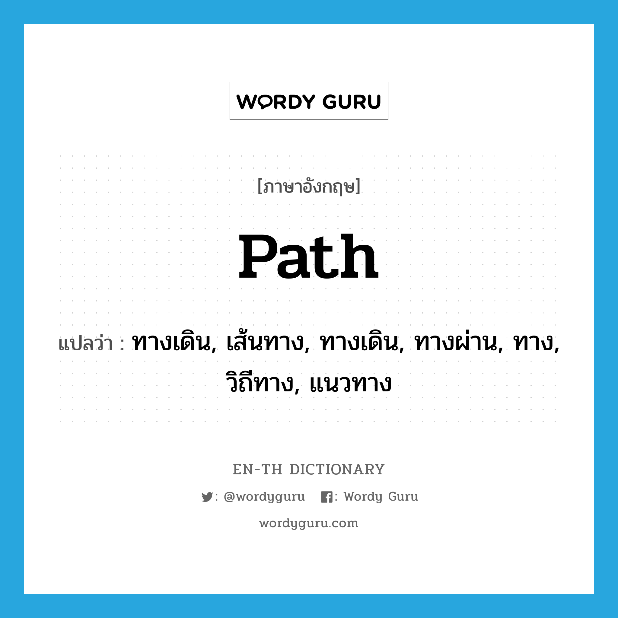 path แปลว่า?, คำศัพท์ภาษาอังกฤษ path แปลว่า ทางเดิน, เส้นทาง, ทางเดิน, ทางผ่าน, ทาง, วิถีทาง, แนวทาง ประเภท N หมวด N