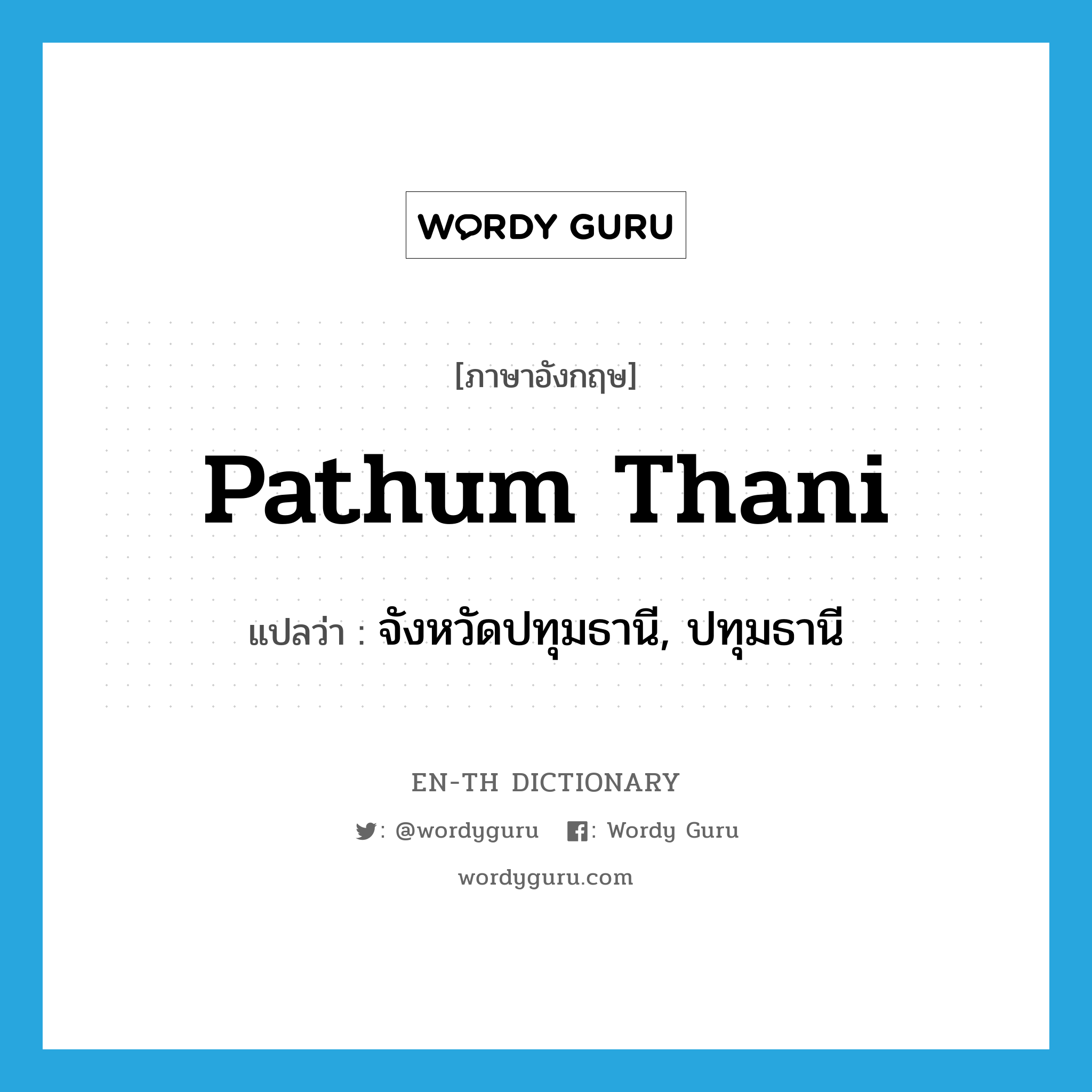 Pathum Thani แปลว่า?, คำศัพท์ภาษาอังกฤษ Pathum Thani แปลว่า จังหวัดปทุมธานี, ปทุมธานี ประเภท N หมวด N