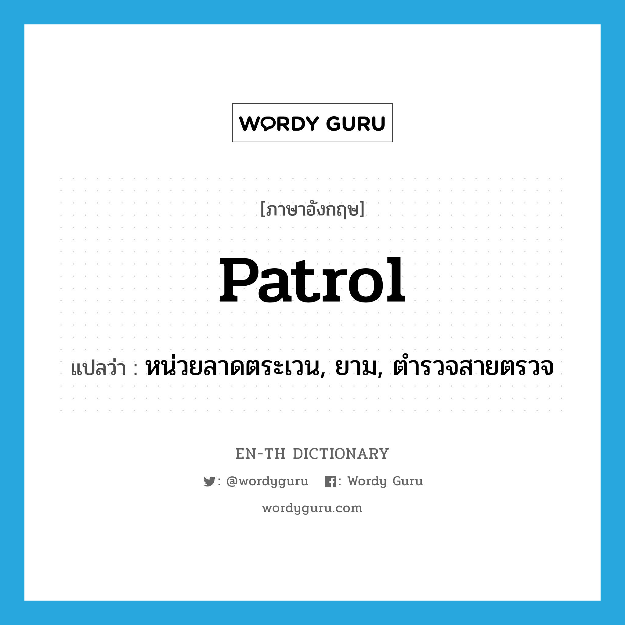 patrol แปลว่า?, คำศัพท์ภาษาอังกฤษ patrol แปลว่า หน่วยลาดตระเวน, ยาม, ตำรวจสายตรวจ ประเภท N หมวด N