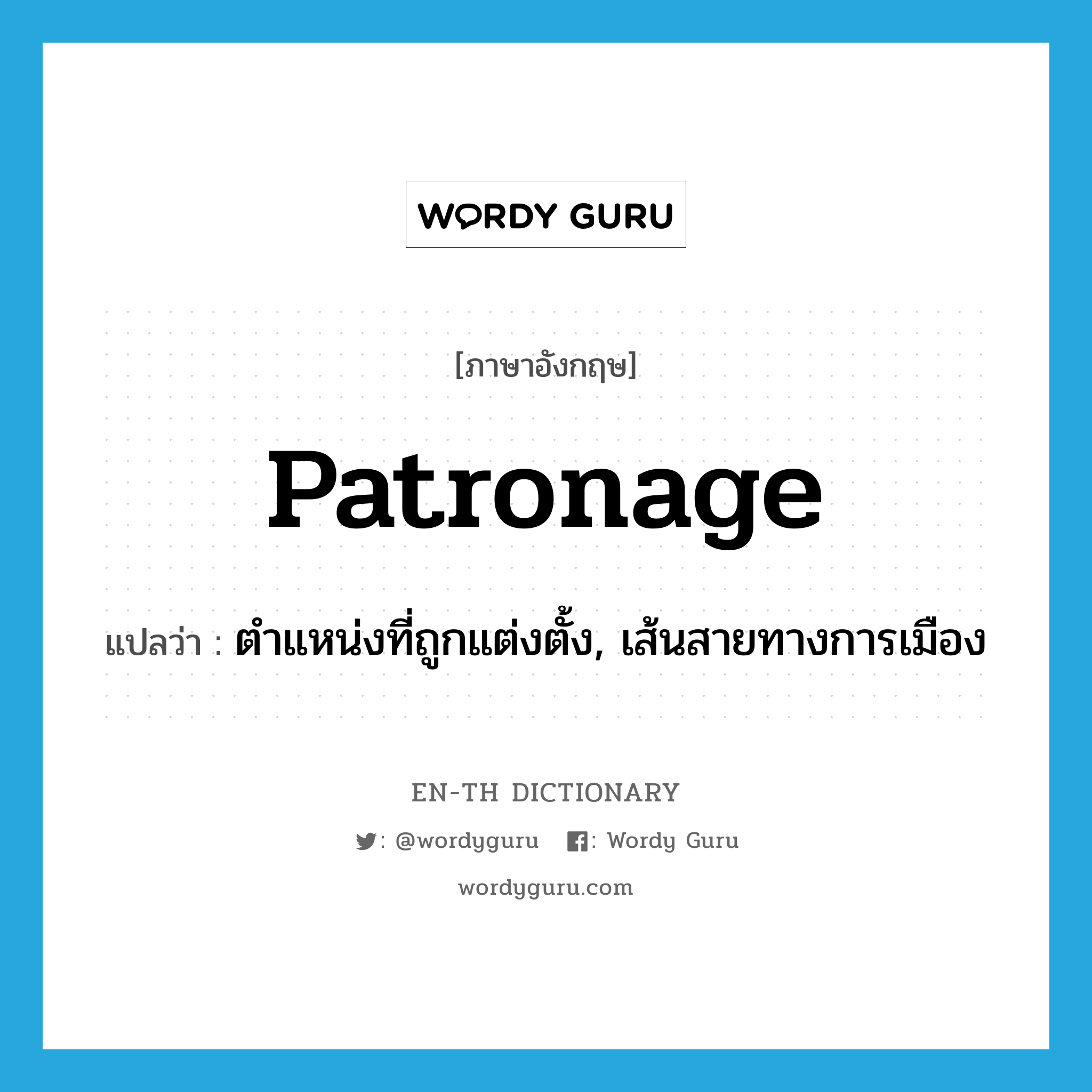 patronage แปลว่า?, คำศัพท์ภาษาอังกฤษ patronage แปลว่า ตำแหน่งที่ถูกแต่งตั้ง, เส้นสายทางการเมือง ประเภท N หมวด N