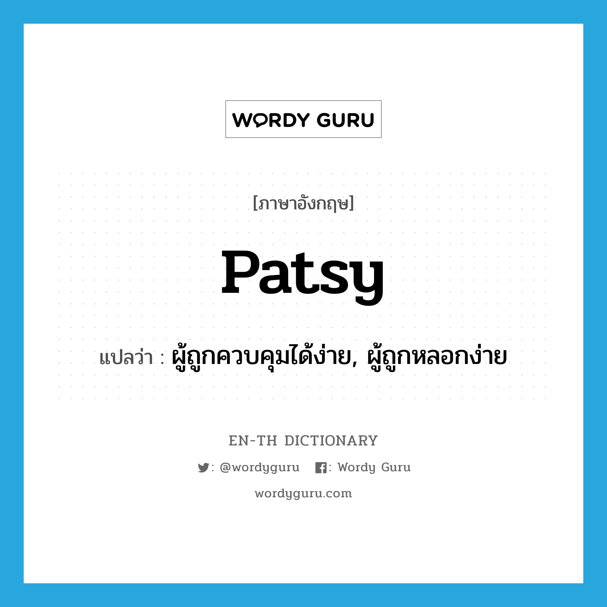 patsy แปลว่า?, คำศัพท์ภาษาอังกฤษ patsy แปลว่า ผู้ถูกควบคุมได้ง่าย, ผู้ถูกหลอกง่าย ประเภท N หมวด N