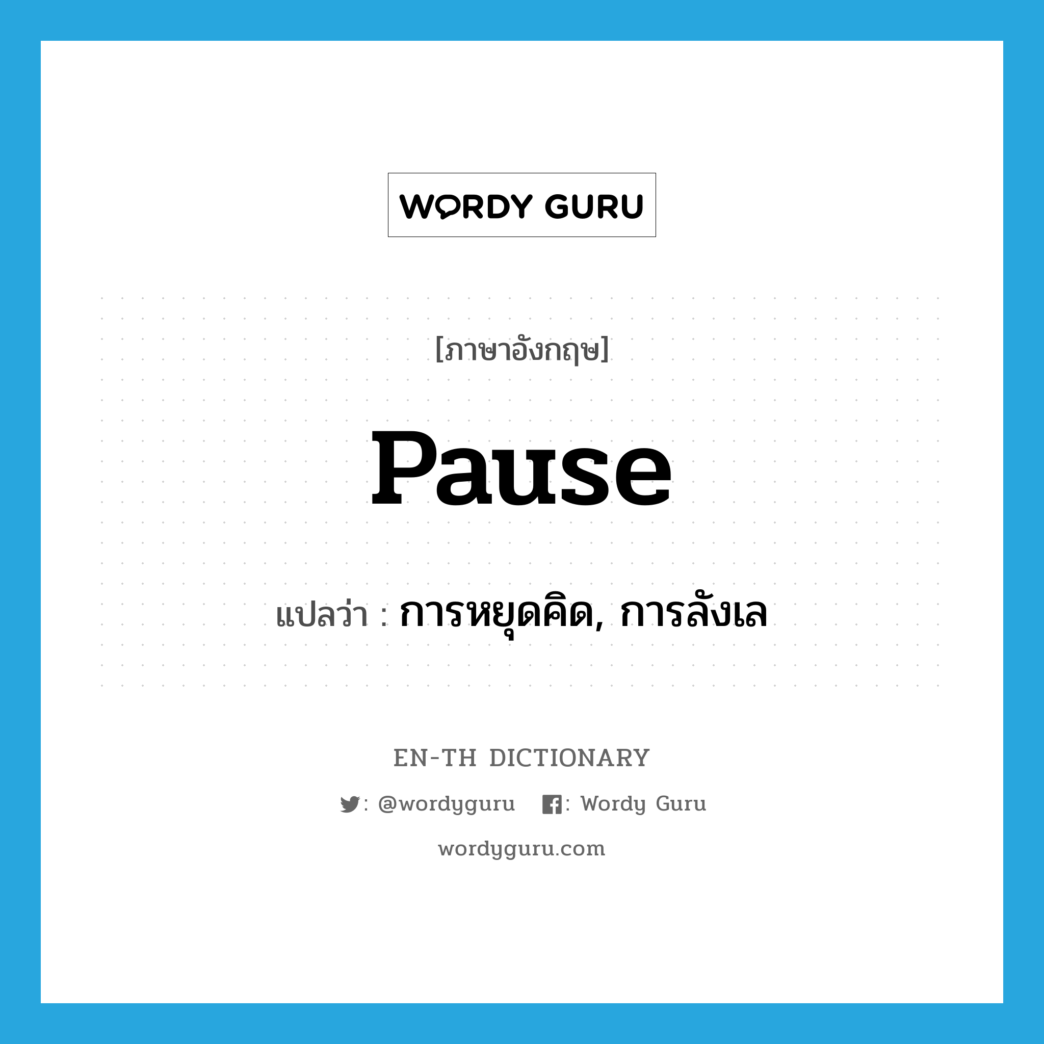 pause แปลว่า?, คำศัพท์ภาษาอังกฤษ pause แปลว่า การหยุดคิด, การลังเล ประเภท N หมวด N