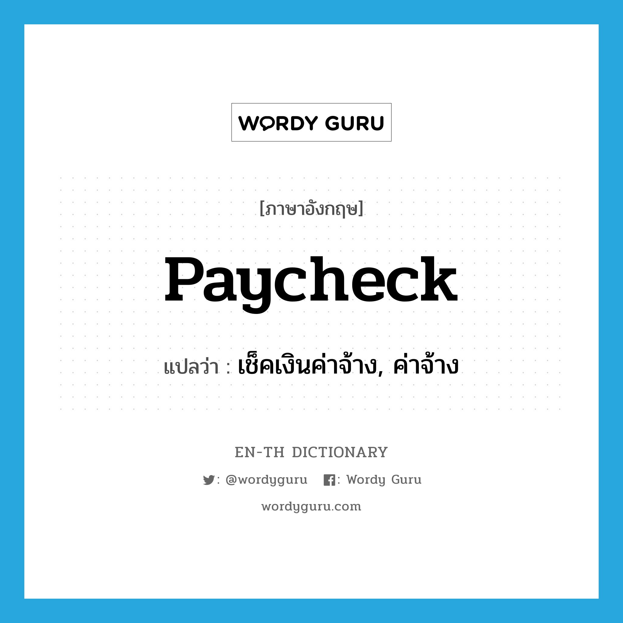 paycheck แปลว่า?, คำศัพท์ภาษาอังกฤษ paycheck แปลว่า เช็คเงินค่าจ้าง, ค่าจ้าง ประเภท N หมวด N