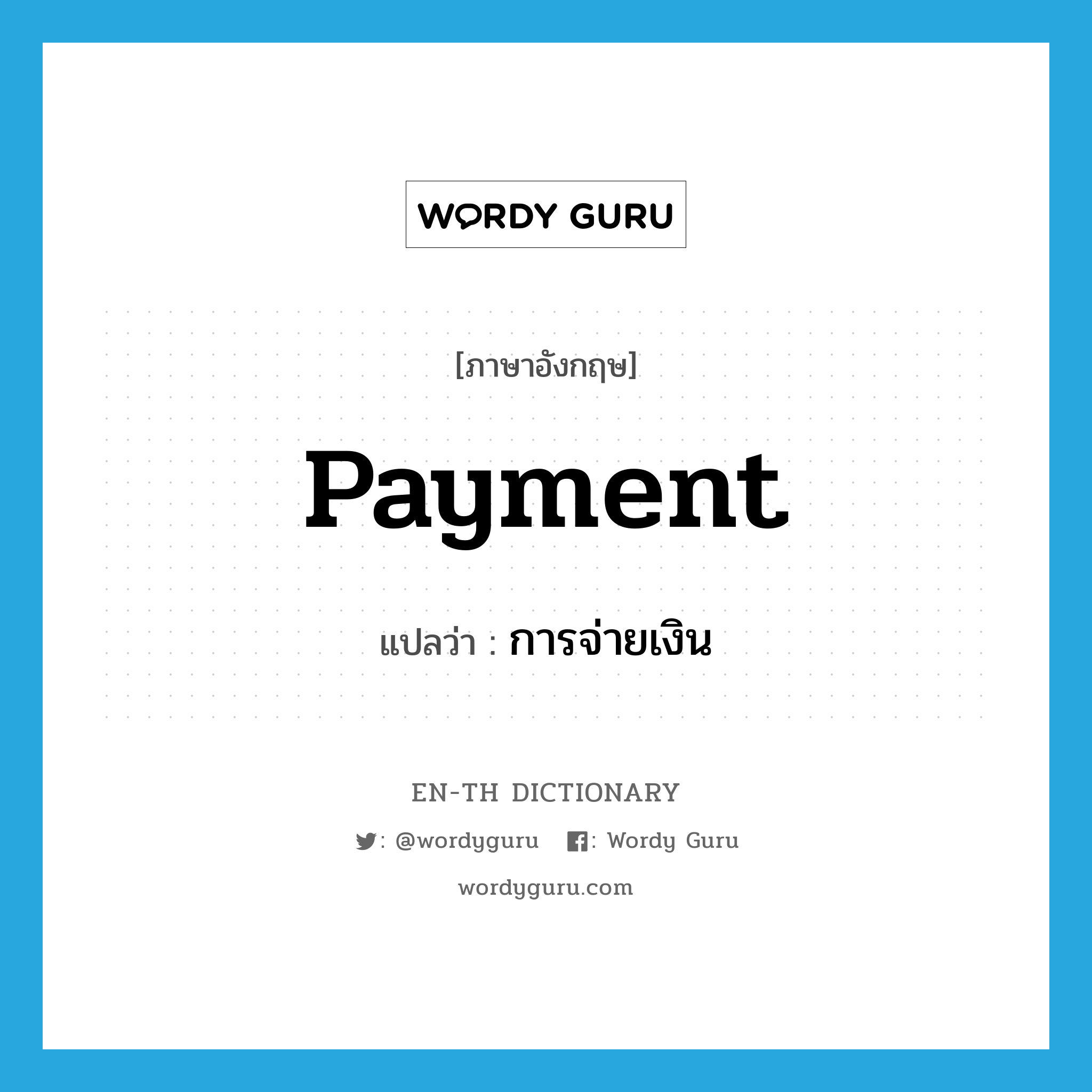 payment แปลว่า?, คำศัพท์ภาษาอังกฤษ payment แปลว่า การจ่ายเงิน ประเภท N หมวด N