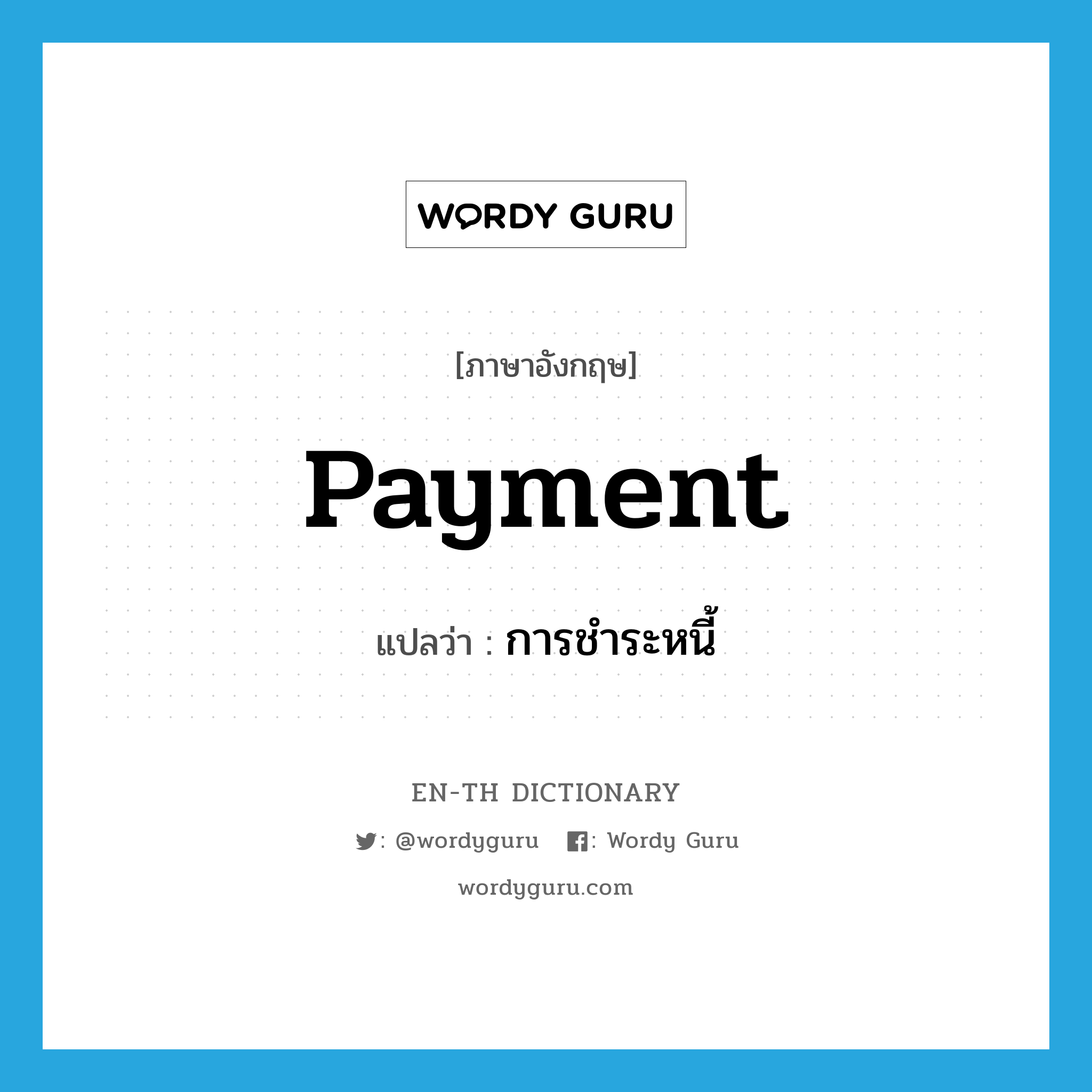 payment แปลว่า?, คำศัพท์ภาษาอังกฤษ payment แปลว่า การชำระหนี้ ประเภท N หมวด N