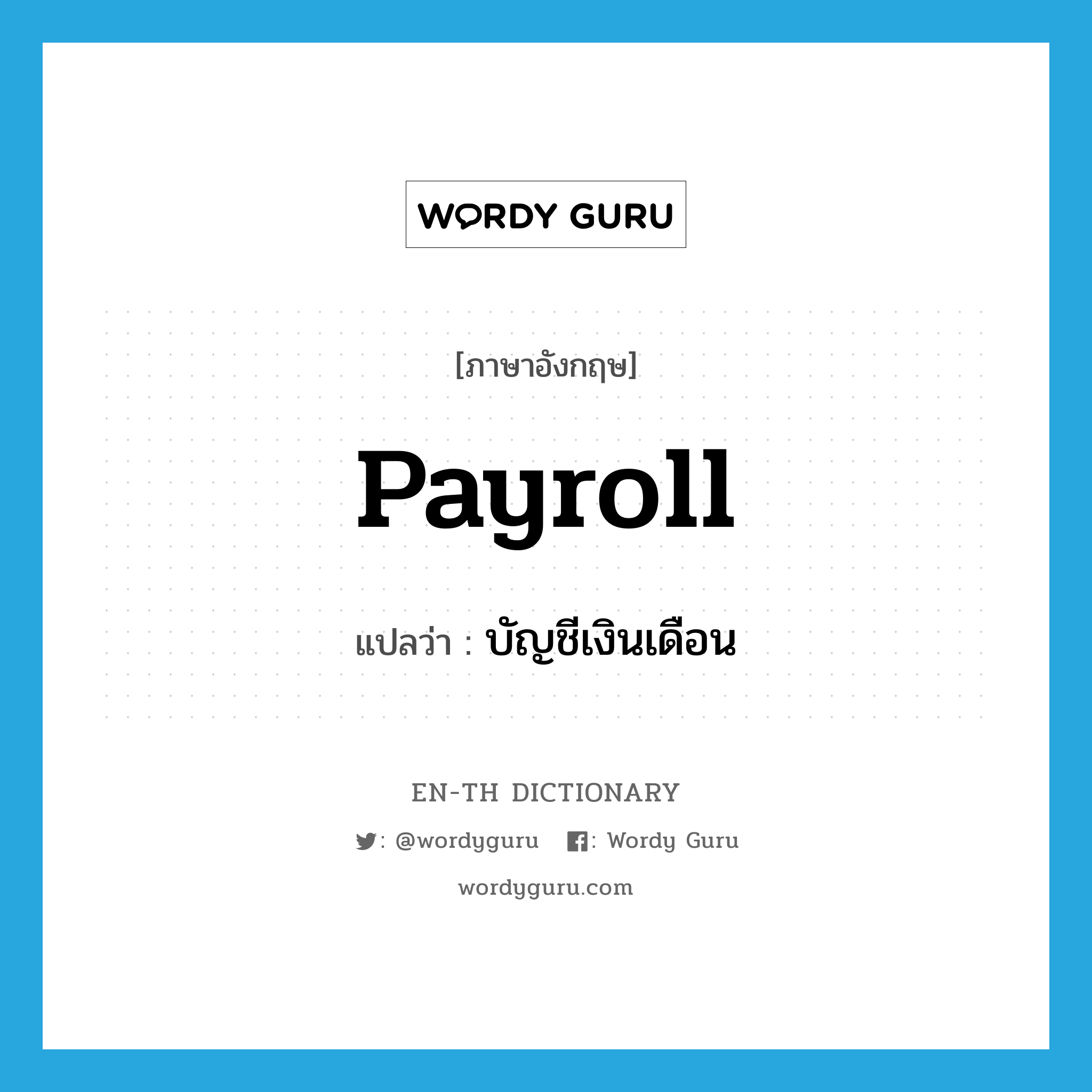 payroll แปลว่า?, คำศัพท์ภาษาอังกฤษ payroll แปลว่า บัญชีเงินเดือน ประเภท N หมวด N