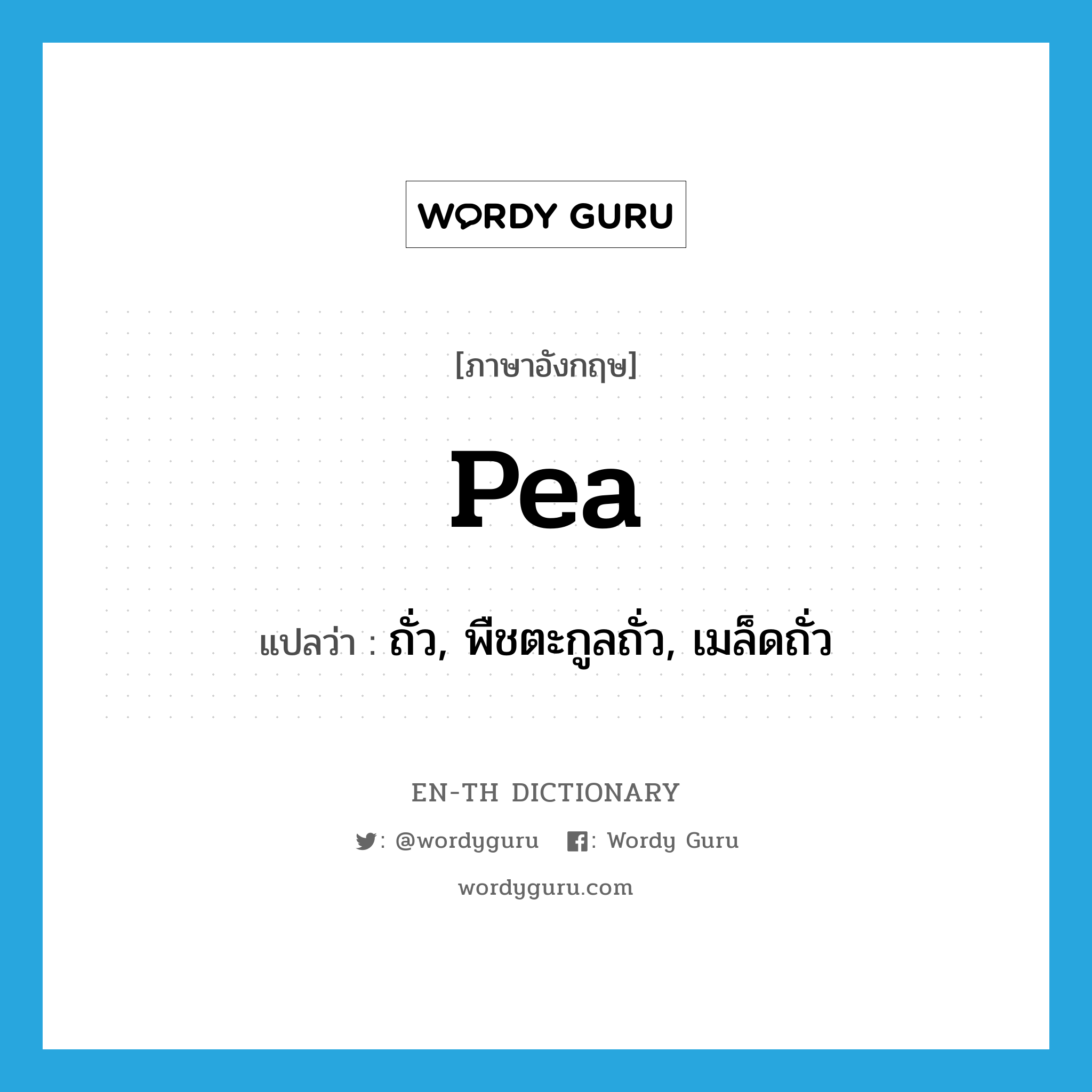pea แปลว่า?, คำศัพท์ภาษาอังกฤษ pea แปลว่า ถั่ว, พืชตะกูลถั่ว, เมล็ดถั่ว ประเภท N หมวด N
