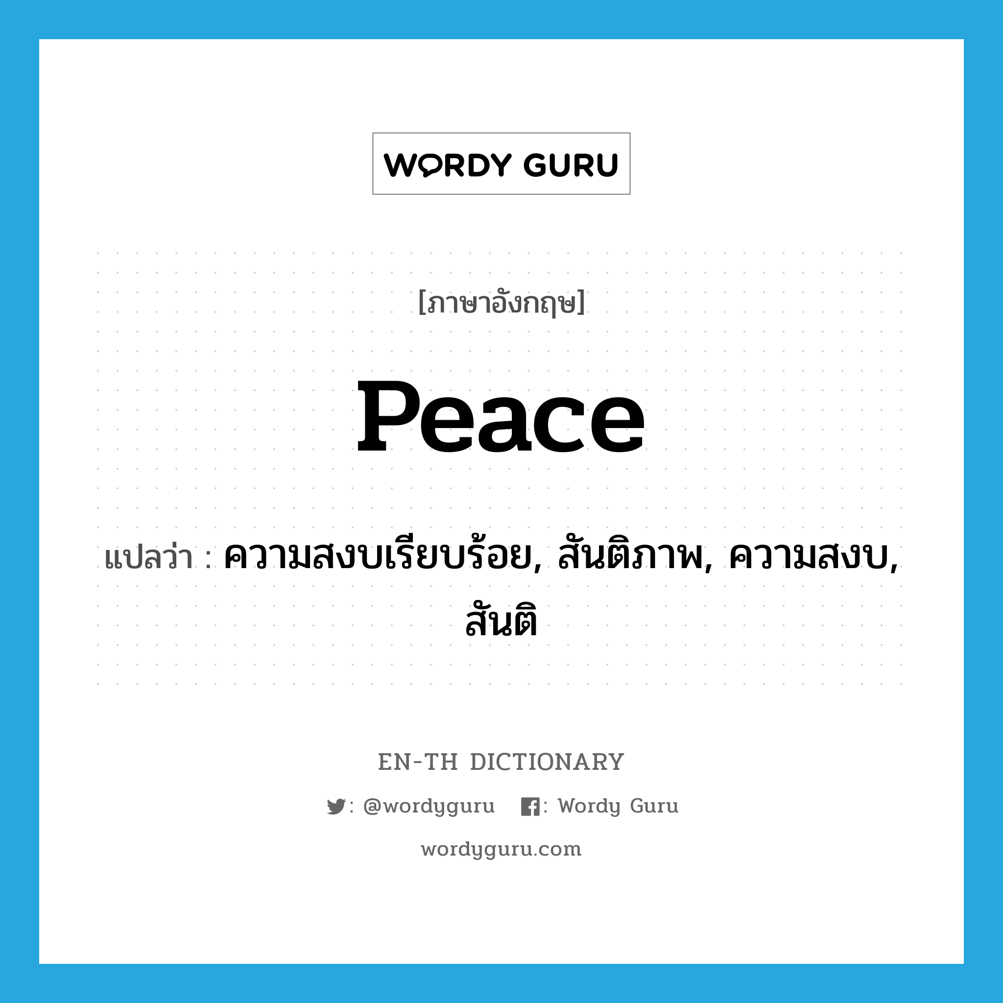 ความสงบเรียบร้อย, สันติภาพ, ความสงบ, สันติ ภาษาอังกฤษ?, คำศัพท์ภาษาอังกฤษ ความสงบเรียบร้อย, สันติภาพ, ความสงบ, สันติ แปลว่า peace ประเภท N หมวด N