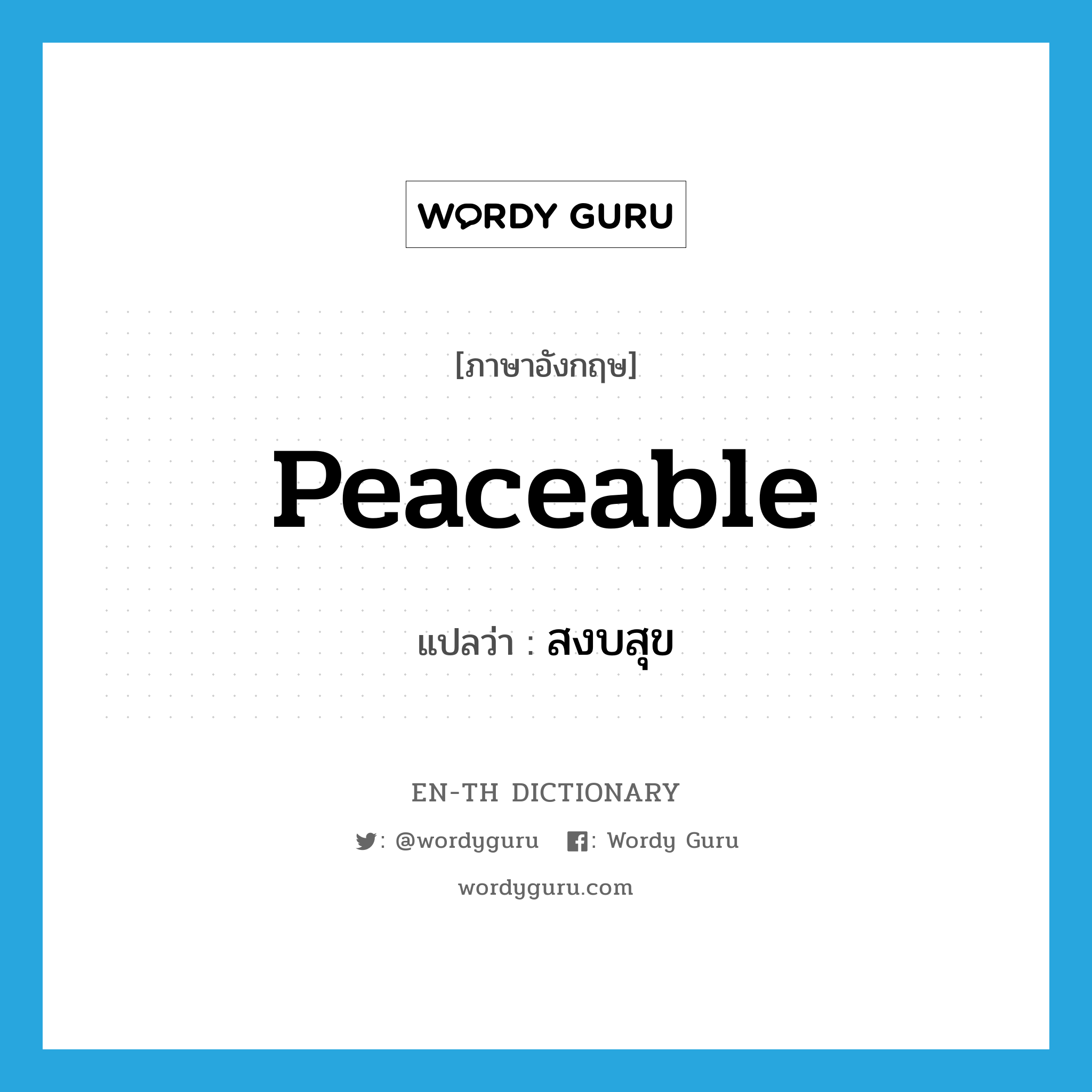 peaceable แปลว่า?, คำศัพท์ภาษาอังกฤษ peaceable แปลว่า สงบสุข ประเภท ADJ หมวด ADJ