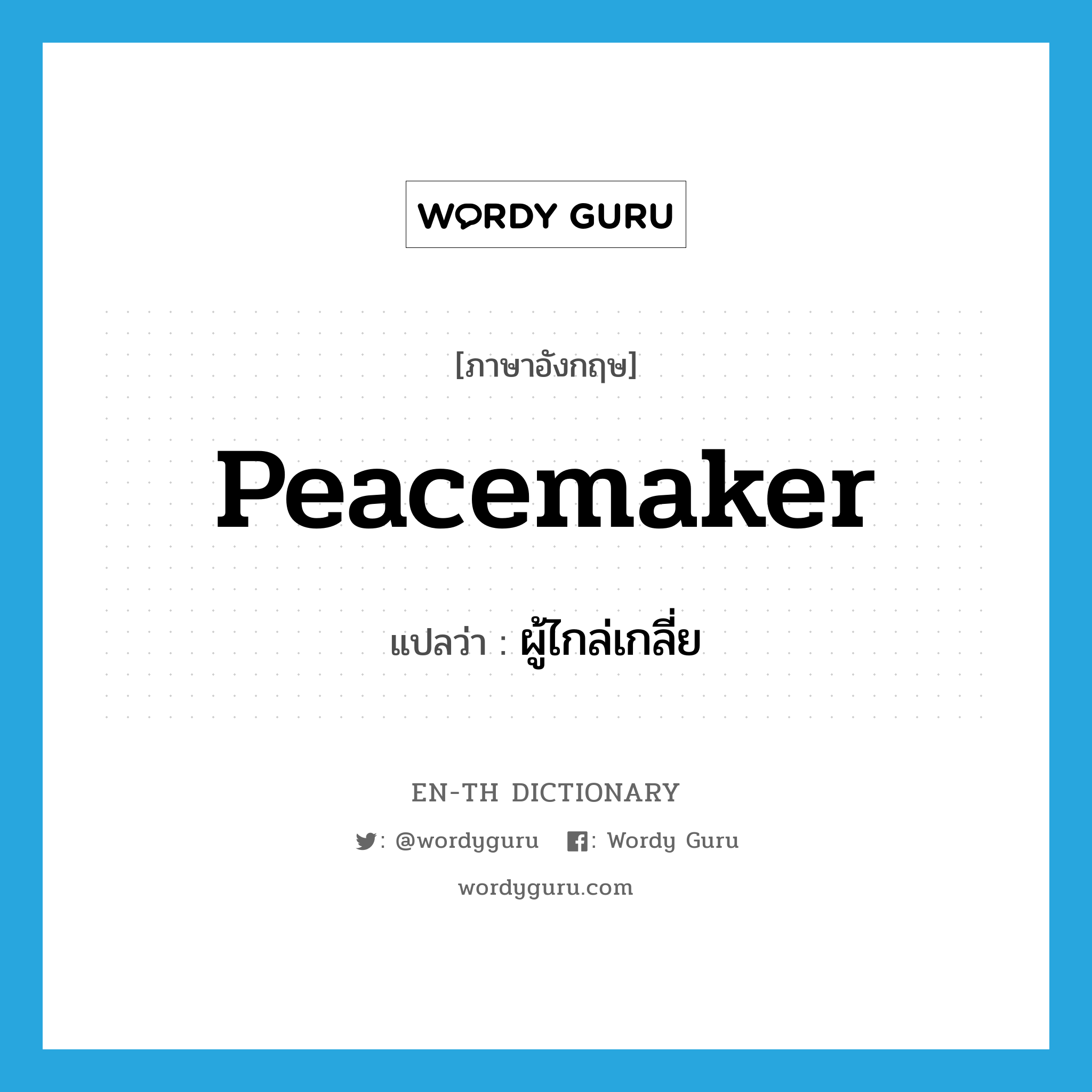 ผู้ไกล่เกลี่ย ภาษาอังกฤษ?, คำศัพท์ภาษาอังกฤษ ผู้ไกล่เกลี่ย แปลว่า peacemaker ประเภท N หมวด N