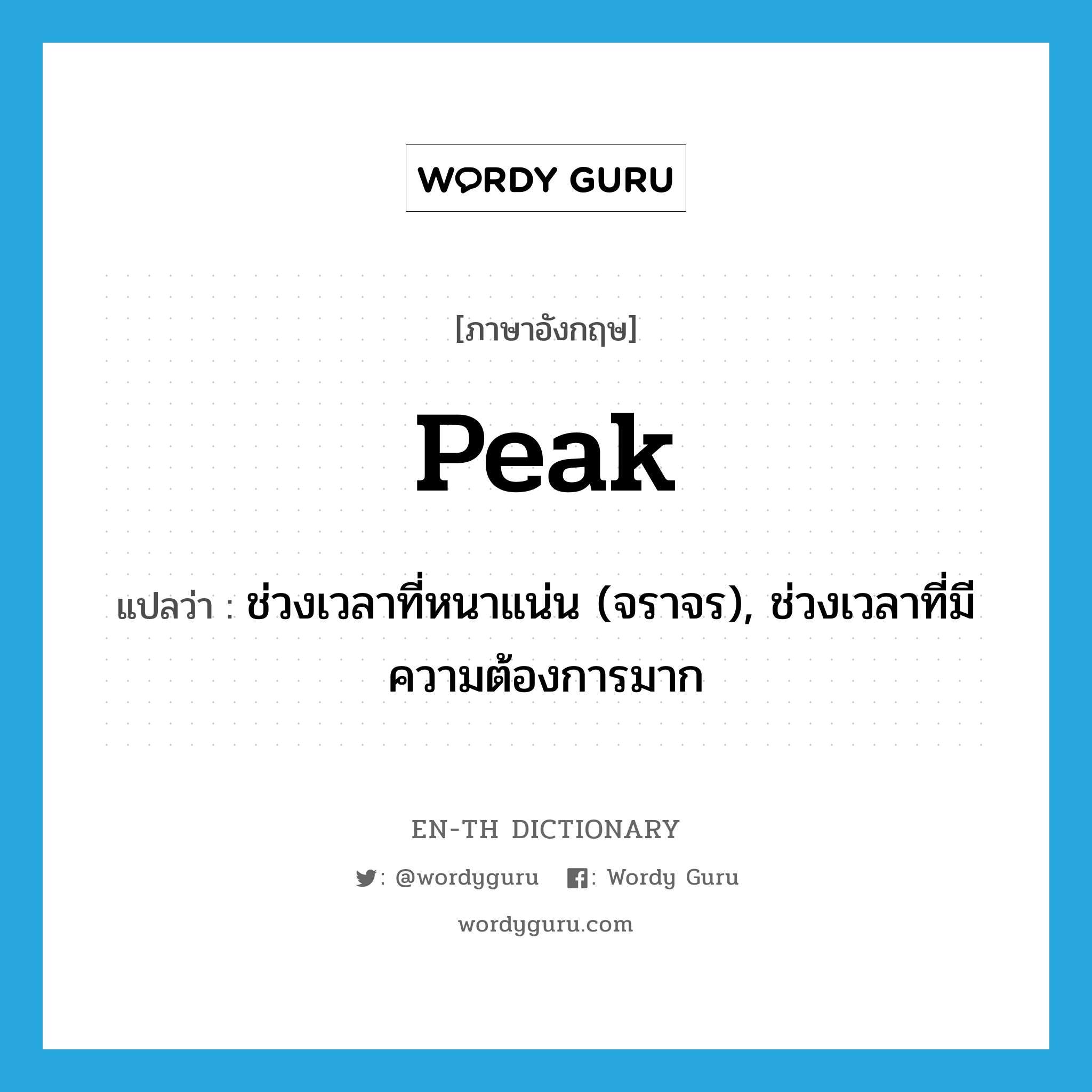 peak แปลว่า?, คำศัพท์ภาษาอังกฤษ peak แปลว่า ช่วงเวลาที่หนาแน่น (จราจร), ช่วงเวลาที่มีความต้องการมาก ประเภท N หมวด N