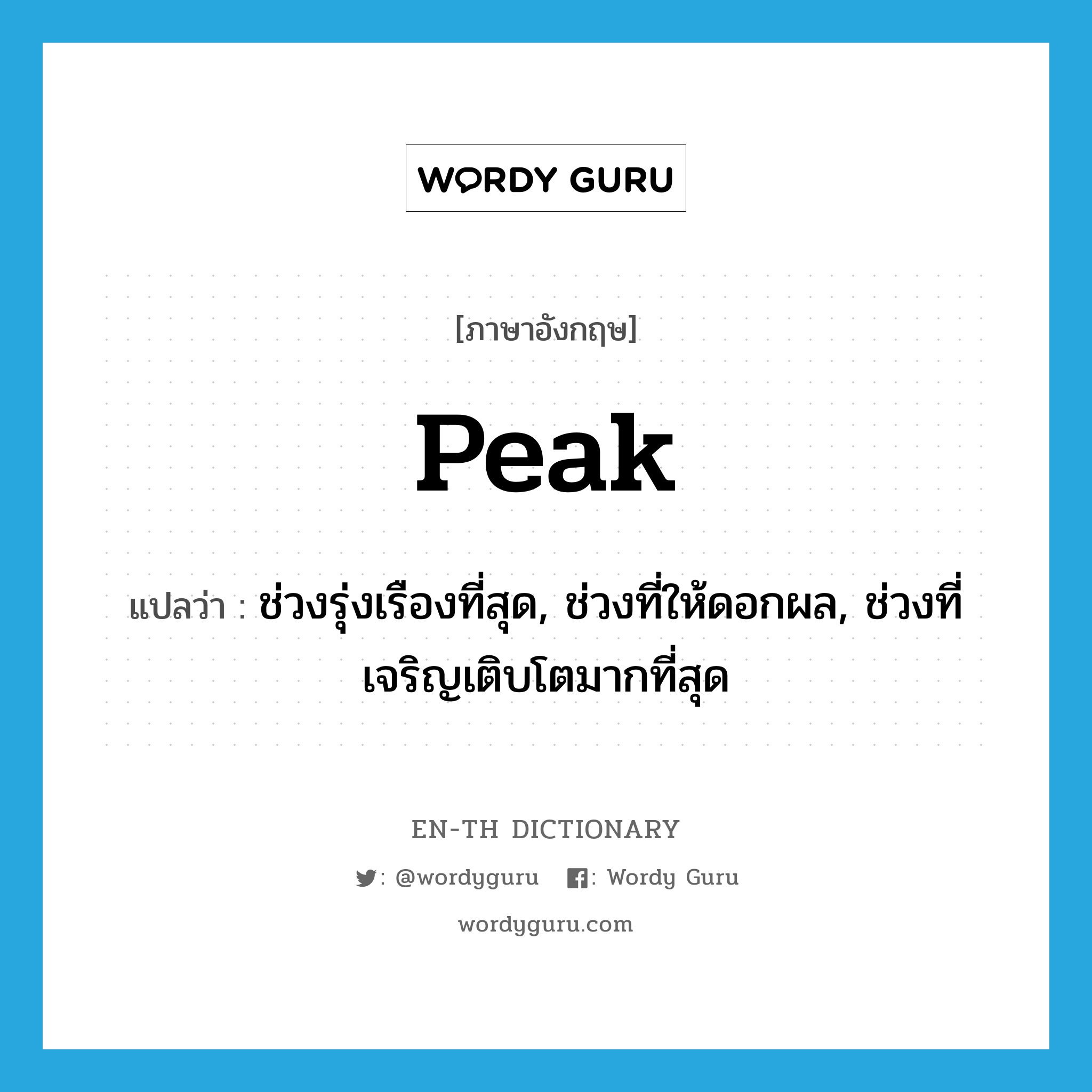 peak แปลว่า?, คำศัพท์ภาษาอังกฤษ peak แปลว่า ช่วงรุ่งเรืองที่สุด, ช่วงที่ให้ดอกผล, ช่วงที่เจริญเติบโตมากที่สุด ประเภท N หมวด N