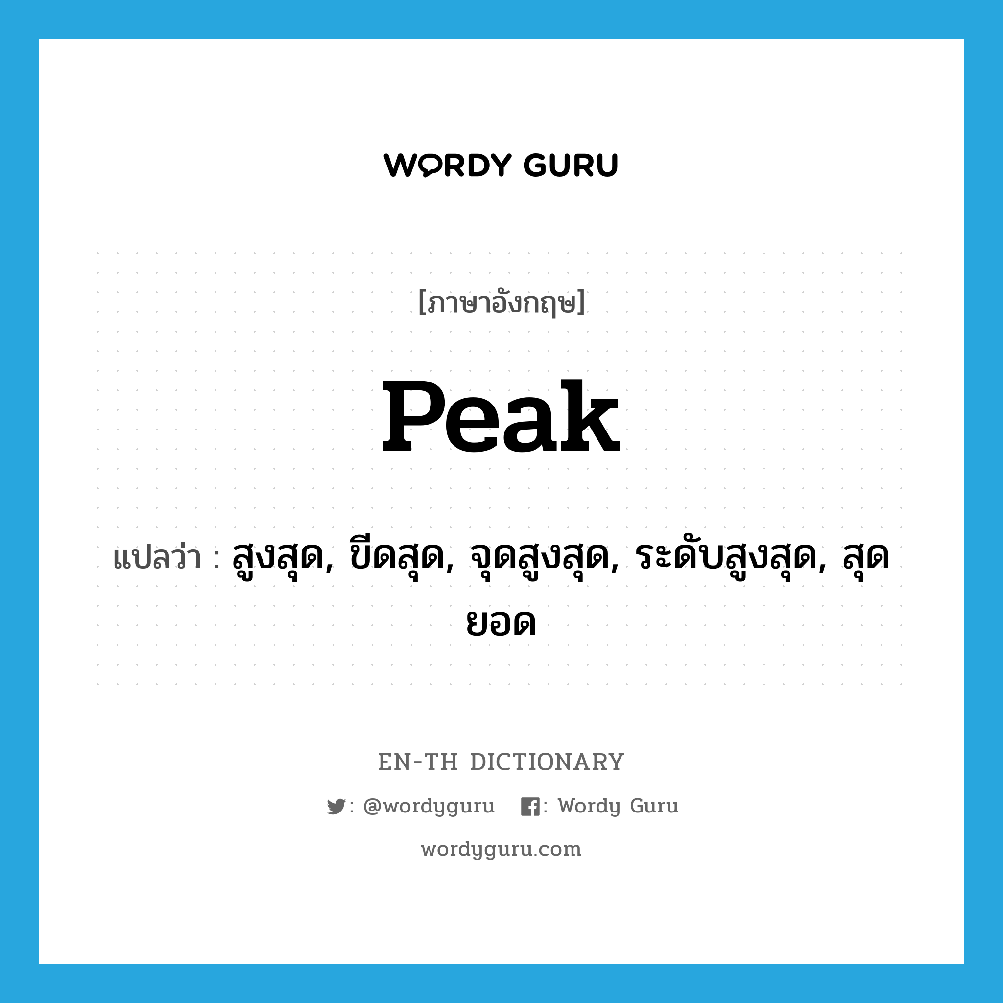 peak แปลว่า?, คำศัพท์ภาษาอังกฤษ peak แปลว่า สูงสุด, ขีดสุด, จุดสูงสุด, ระดับสูงสุด, สุดยอด ประเภท ADJ หมวด ADJ