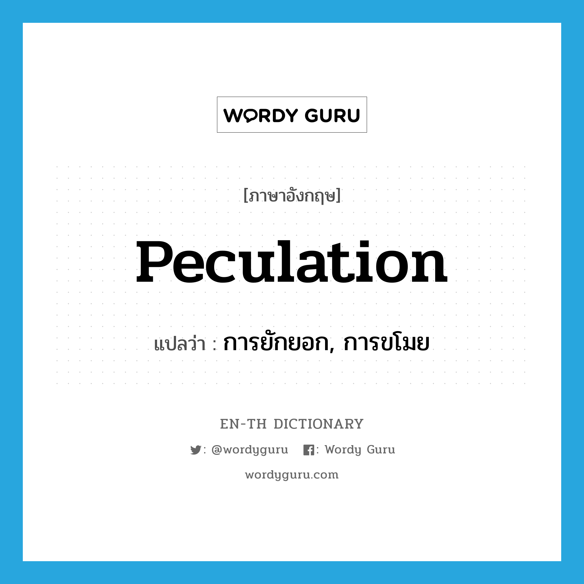 peculation แปลว่า?, คำศัพท์ภาษาอังกฤษ peculation แปลว่า การยักยอก, การขโมย ประเภท N หมวด N