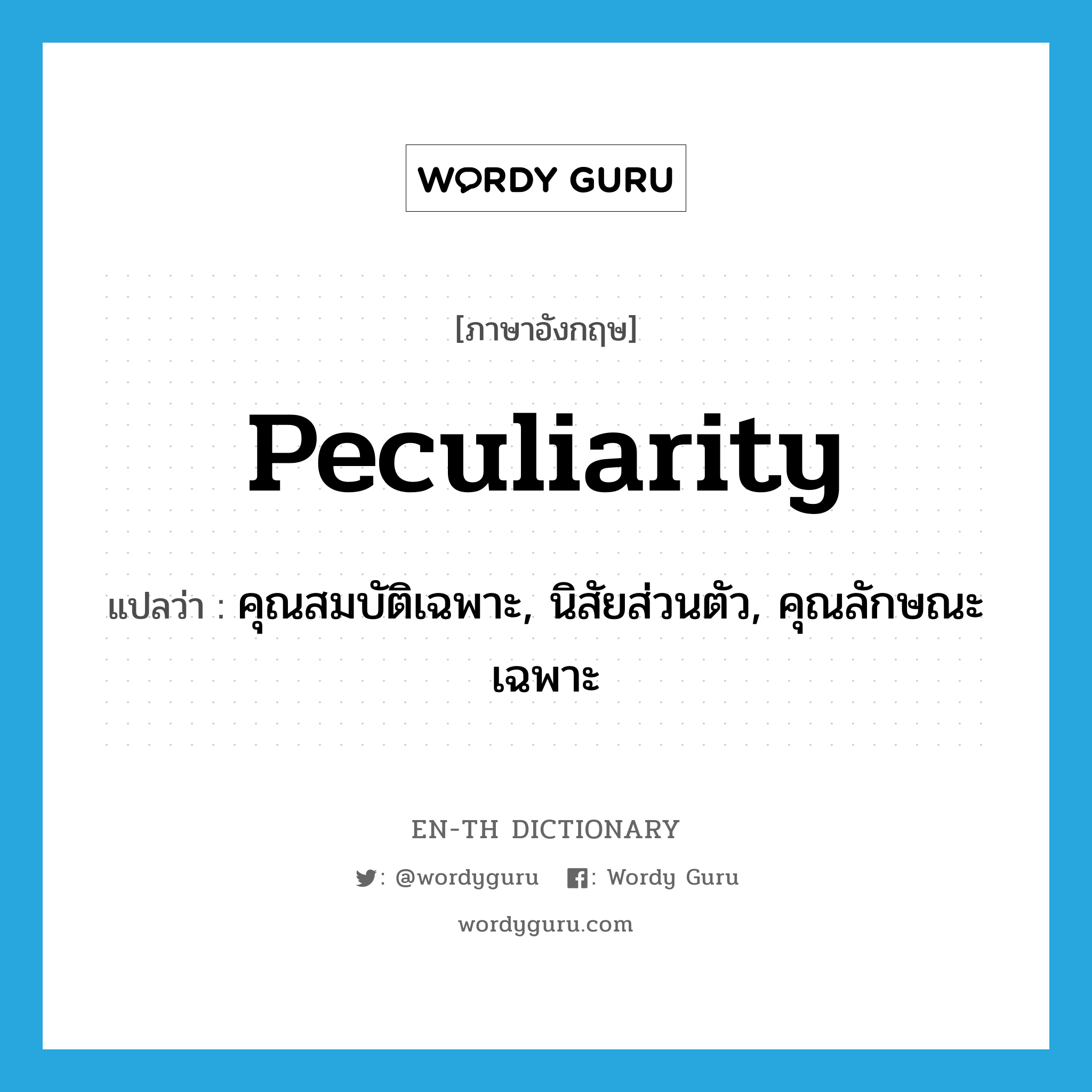 peculiarity แปลว่า?, คำศัพท์ภาษาอังกฤษ peculiarity แปลว่า คุณสมบัติเฉพาะ, นิสัยส่วนตัว, คุณลักษณะเฉพาะ ประเภท N หมวด N