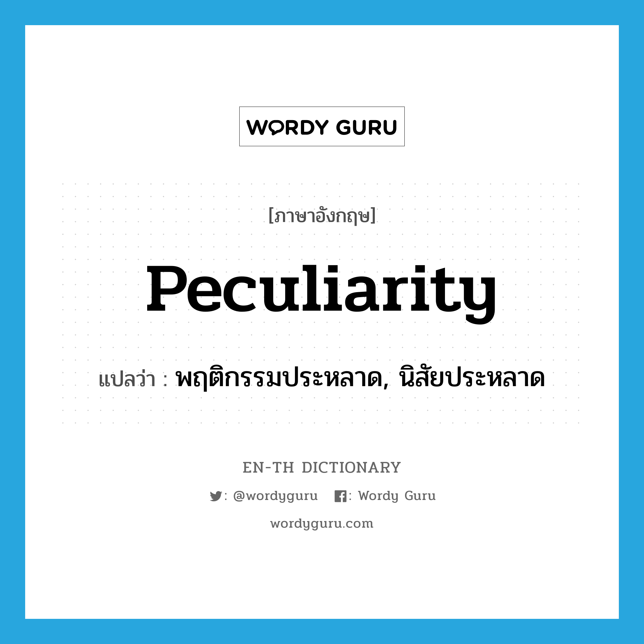 peculiarity แปลว่า?, คำศัพท์ภาษาอังกฤษ peculiarity แปลว่า พฤติกรรมประหลาด, นิสัยประหลาด ประเภท N หมวด N