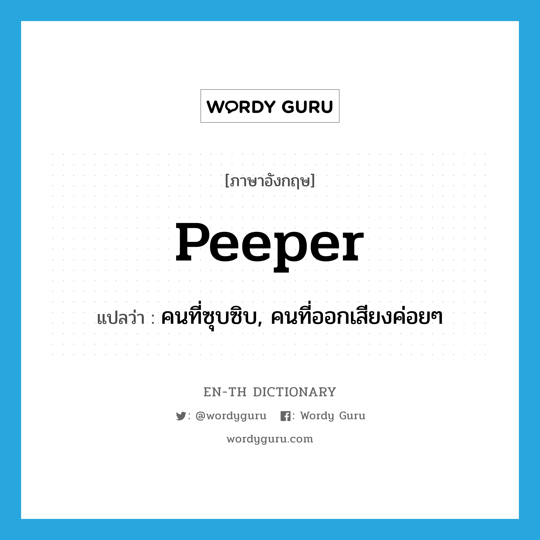 คนที่ซุบซิบ, คนที่ออกเสียงค่อยๆ ภาษาอังกฤษ?, คำศัพท์ภาษาอังกฤษ คนที่ซุบซิบ, คนที่ออกเสียงค่อยๆ แปลว่า peeper ประเภท N หมวด N