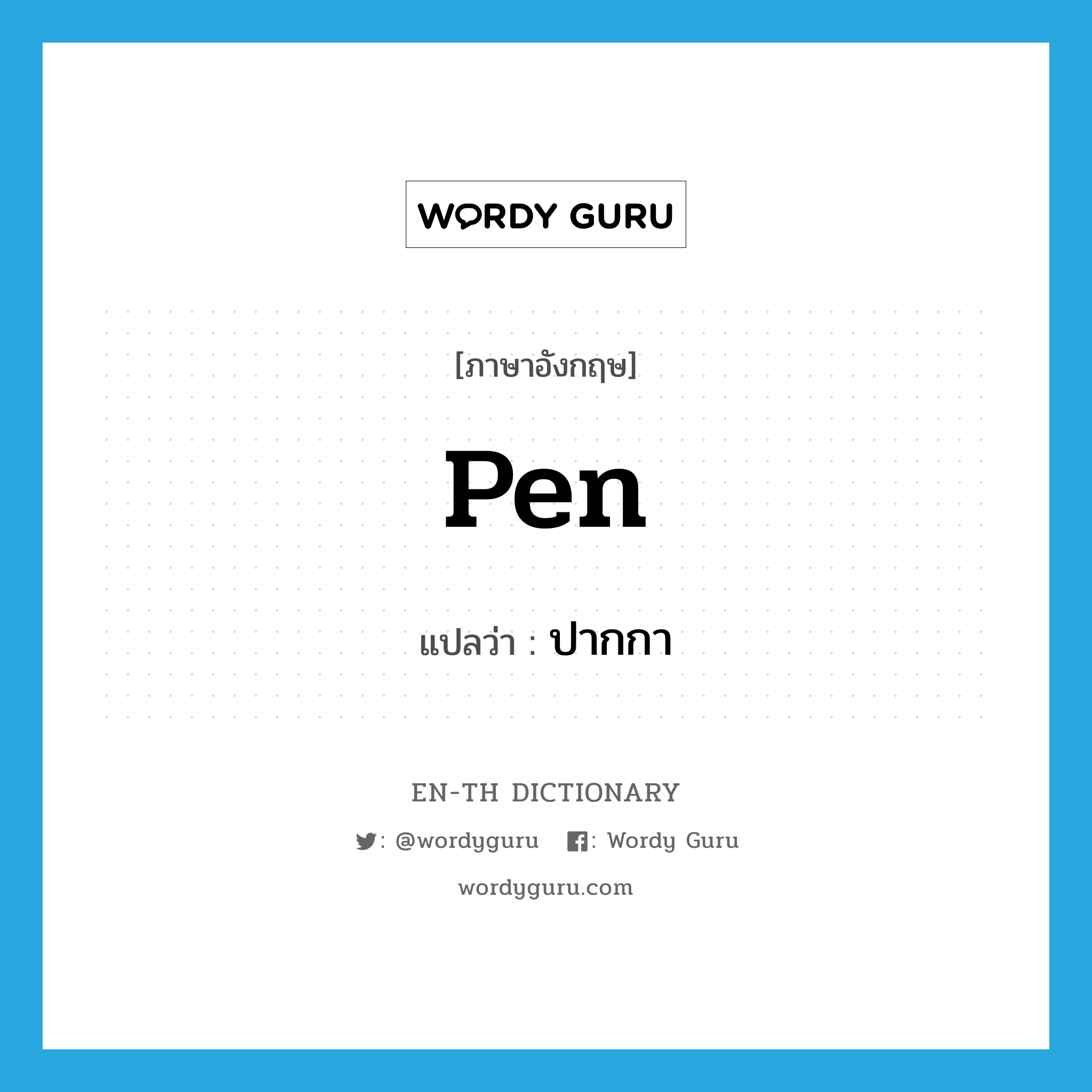 pen แปลว่า?, คำศัพท์ภาษาอังกฤษ pen แปลว่า ปากกา ประเภท N หมวด N