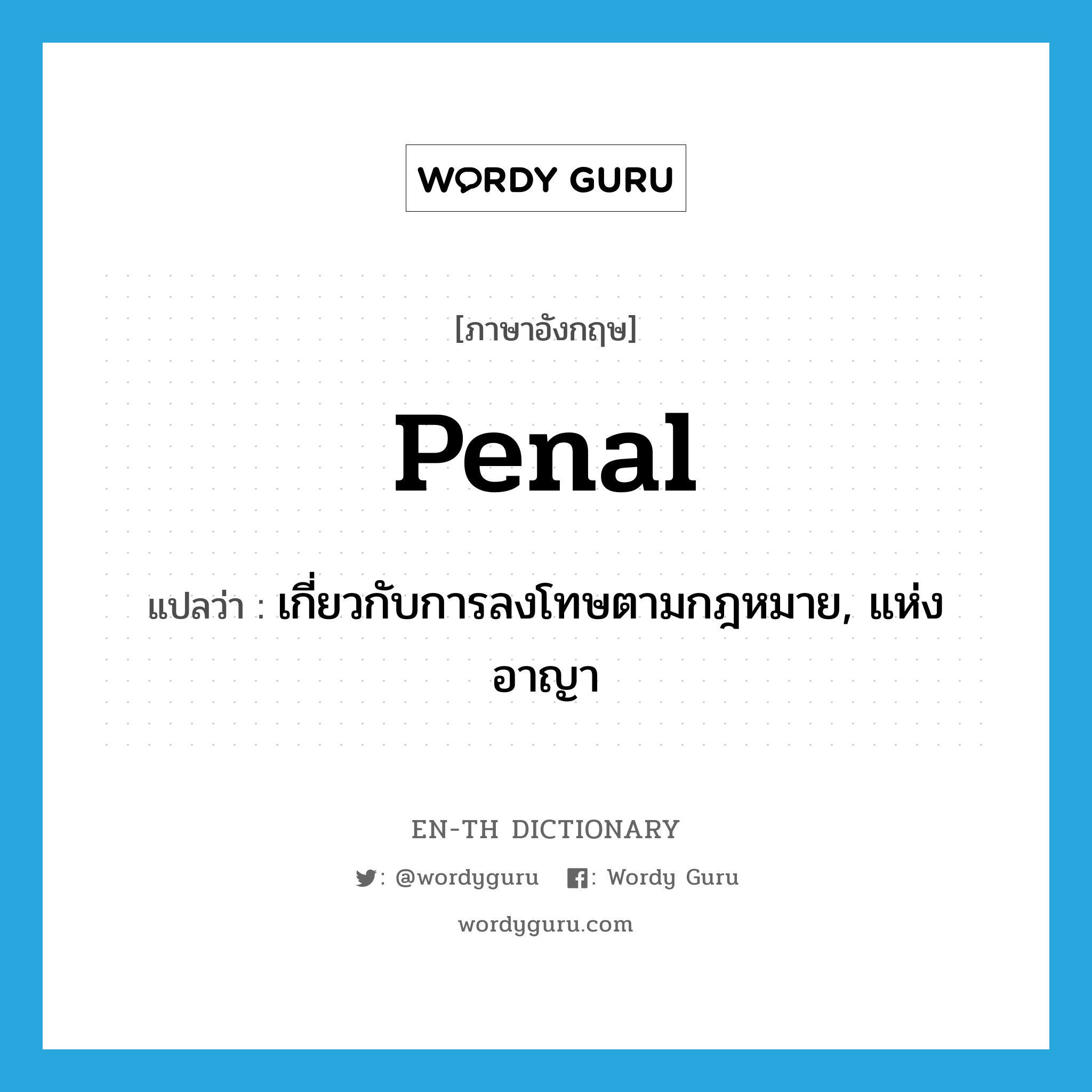 penal แปลว่า?, คำศัพท์ภาษาอังกฤษ penal แปลว่า เกี่ยวกับการลงโทษตามกฎหมาย, แห่งอาญา ประเภท ADJ หมวด ADJ
