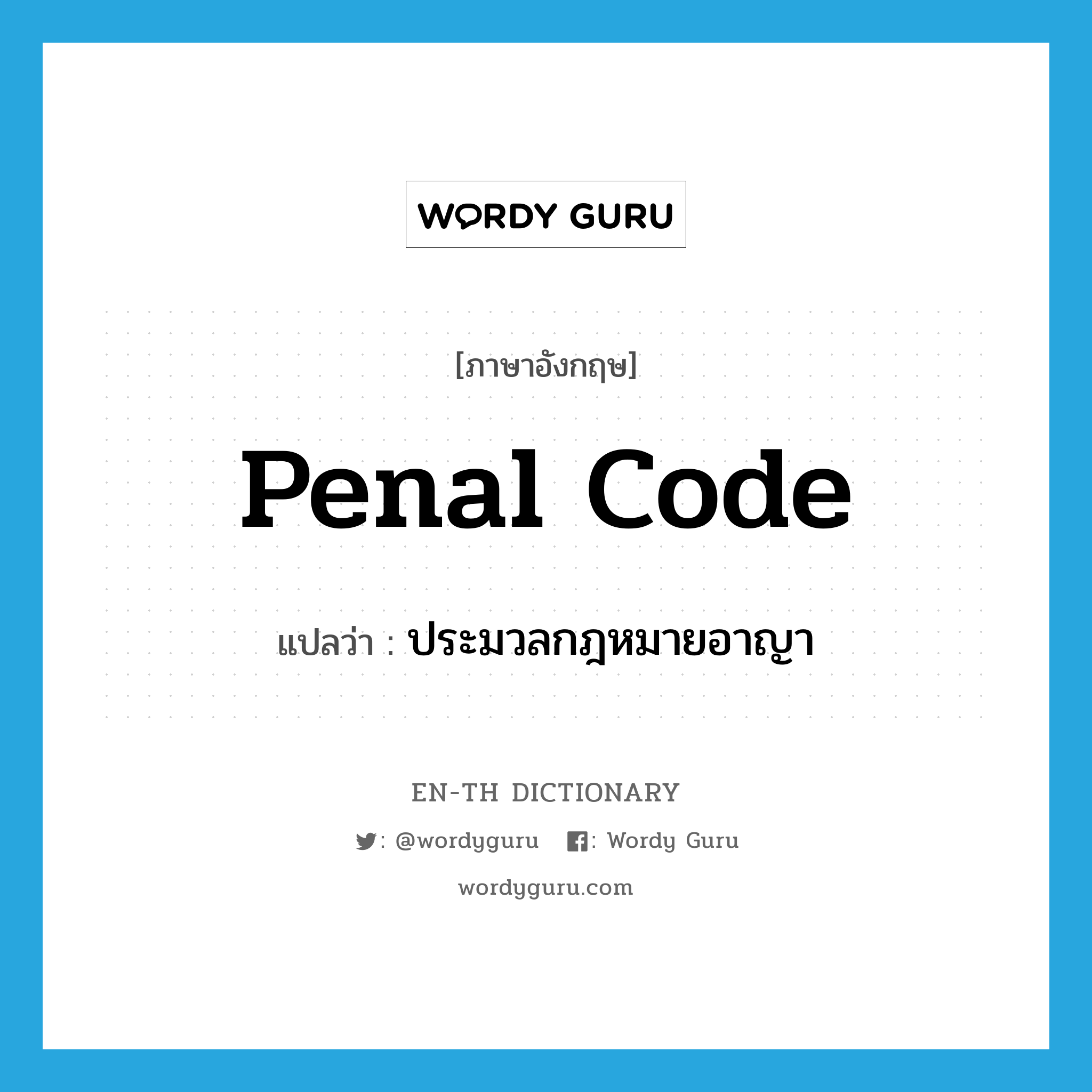 penal code แปลว่า?, คำศัพท์ภาษาอังกฤษ penal code แปลว่า ประมวลกฎหมายอาญา ประเภท N หมวด N