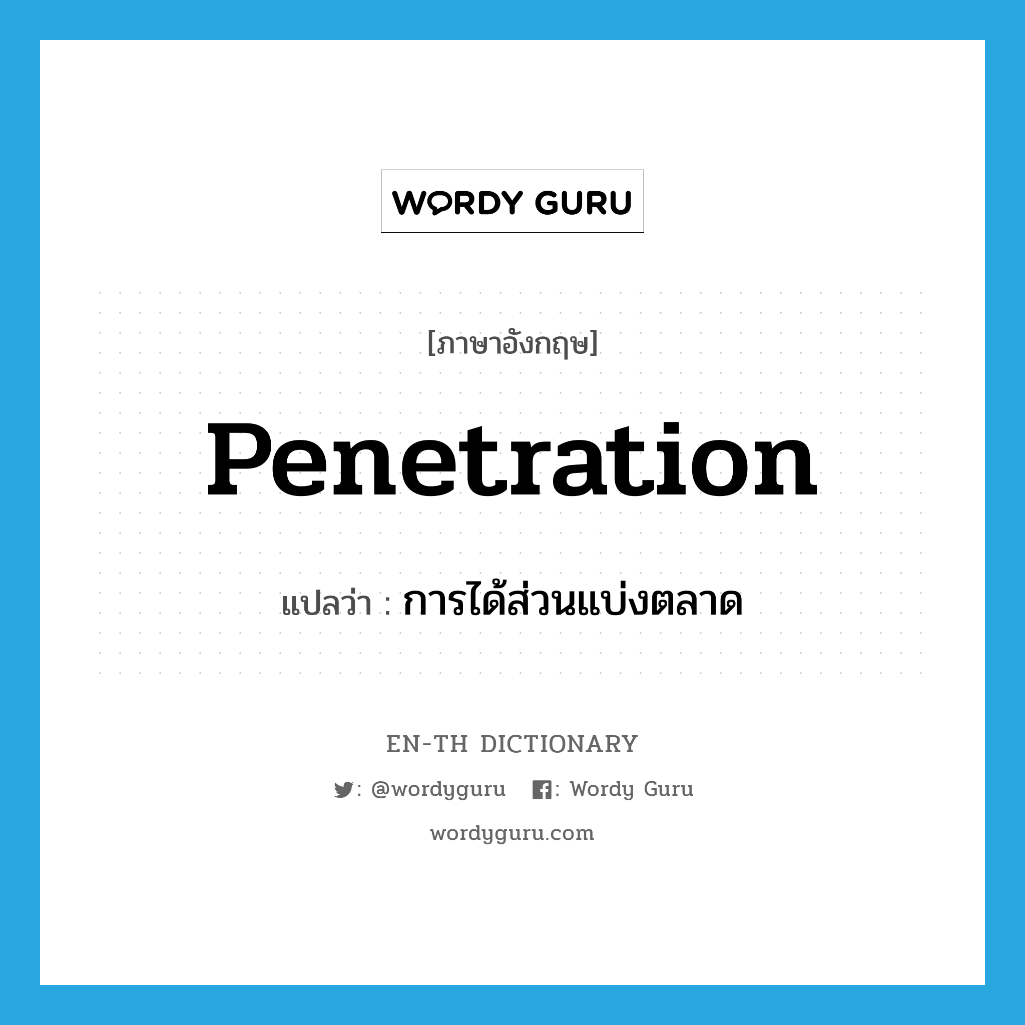 penetration แปลว่า?, คำศัพท์ภาษาอังกฤษ penetration แปลว่า การได้ส่วนแบ่งตลาด ประเภท N หมวด N
