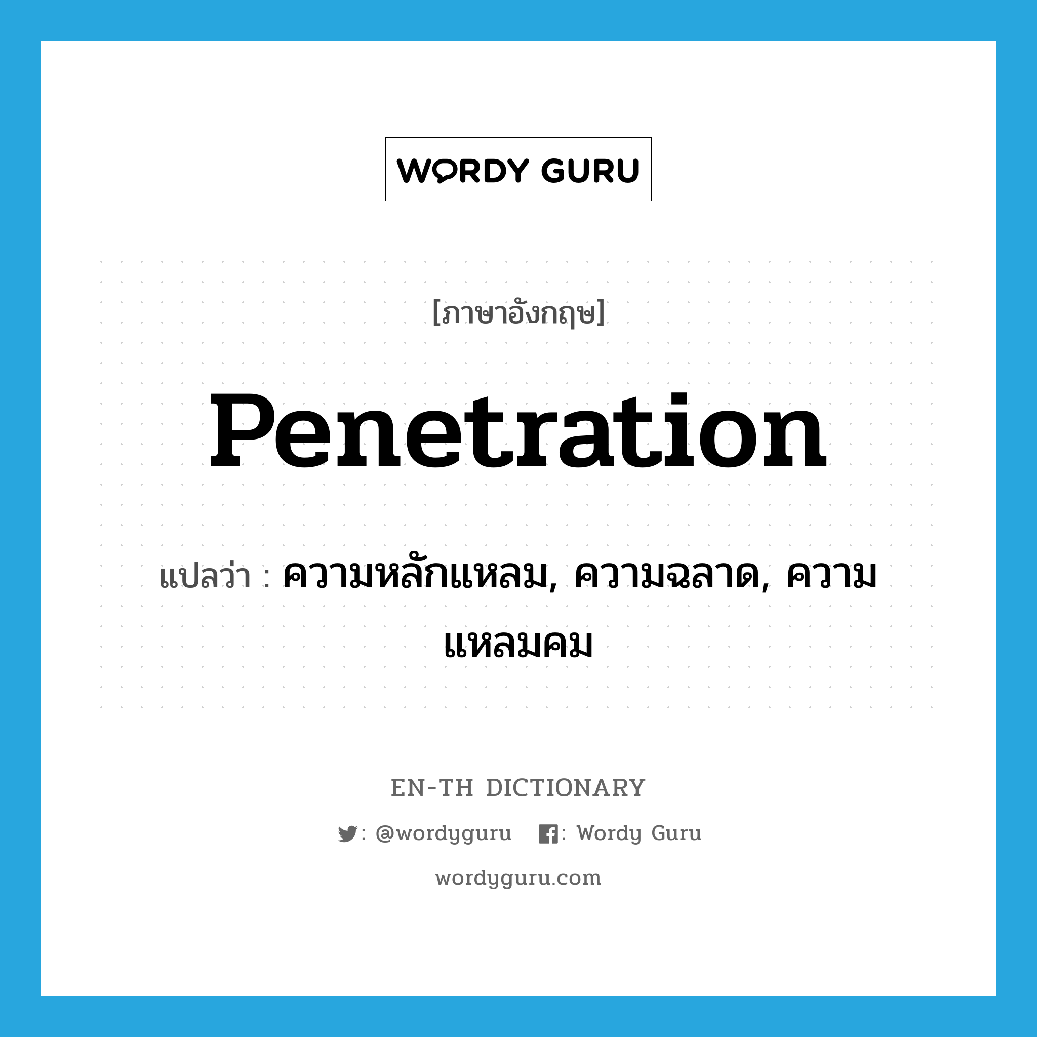 penetration แปลว่า?, คำศัพท์ภาษาอังกฤษ penetration แปลว่า ความหลักแหลม, ความฉลาด, ความแหลมคม ประเภท N หมวด N