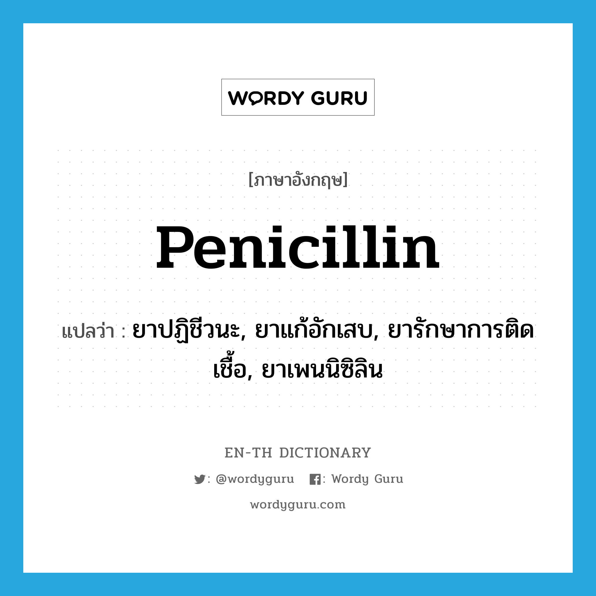 penicillin แปลว่า?, คำศัพท์ภาษาอังกฤษ penicillin แปลว่า ยาปฏิชีวนะ, ยาแก้อักเสบ, ยารักษาการติดเชื้อ, ยาเพนนิซิลิน ประเภท N หมวด N