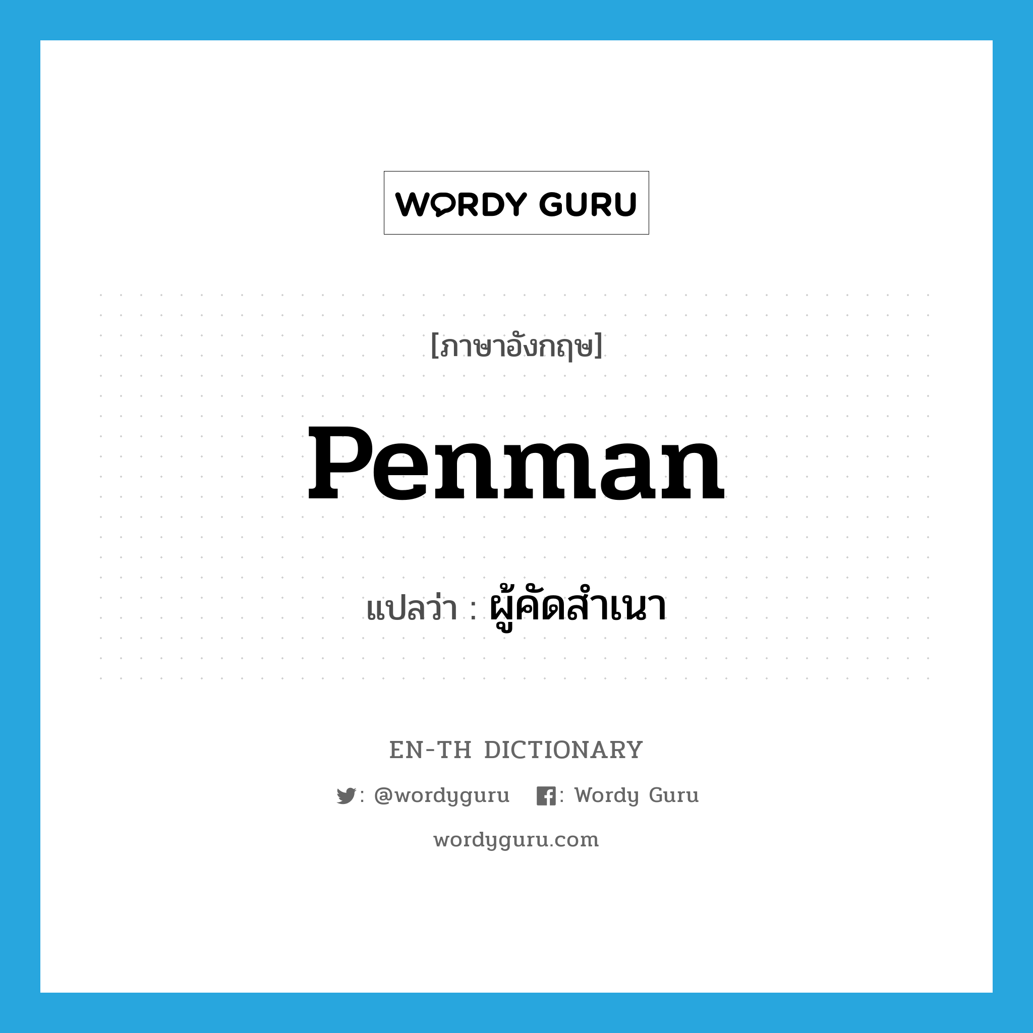 penman แปลว่า?, คำศัพท์ภาษาอังกฤษ penman แปลว่า ผู้คัดสำเนา ประเภท N หมวด N