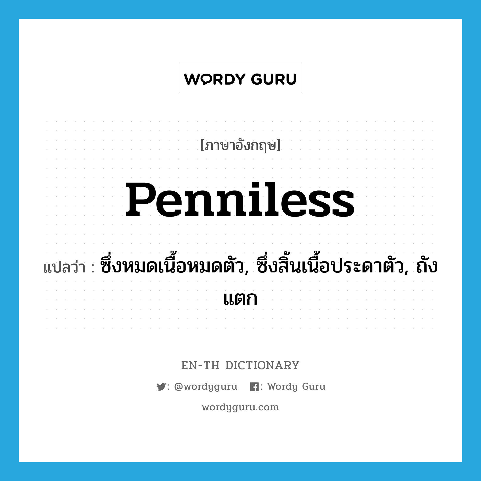 penniless แปลว่า?, คำศัพท์ภาษาอังกฤษ penniless แปลว่า ซึ่งหมดเนื้อหมดตัว, ซึ่งสิ้นเนื้อประดาตัว, ถังแตก ประเภท ADJ หมวด ADJ