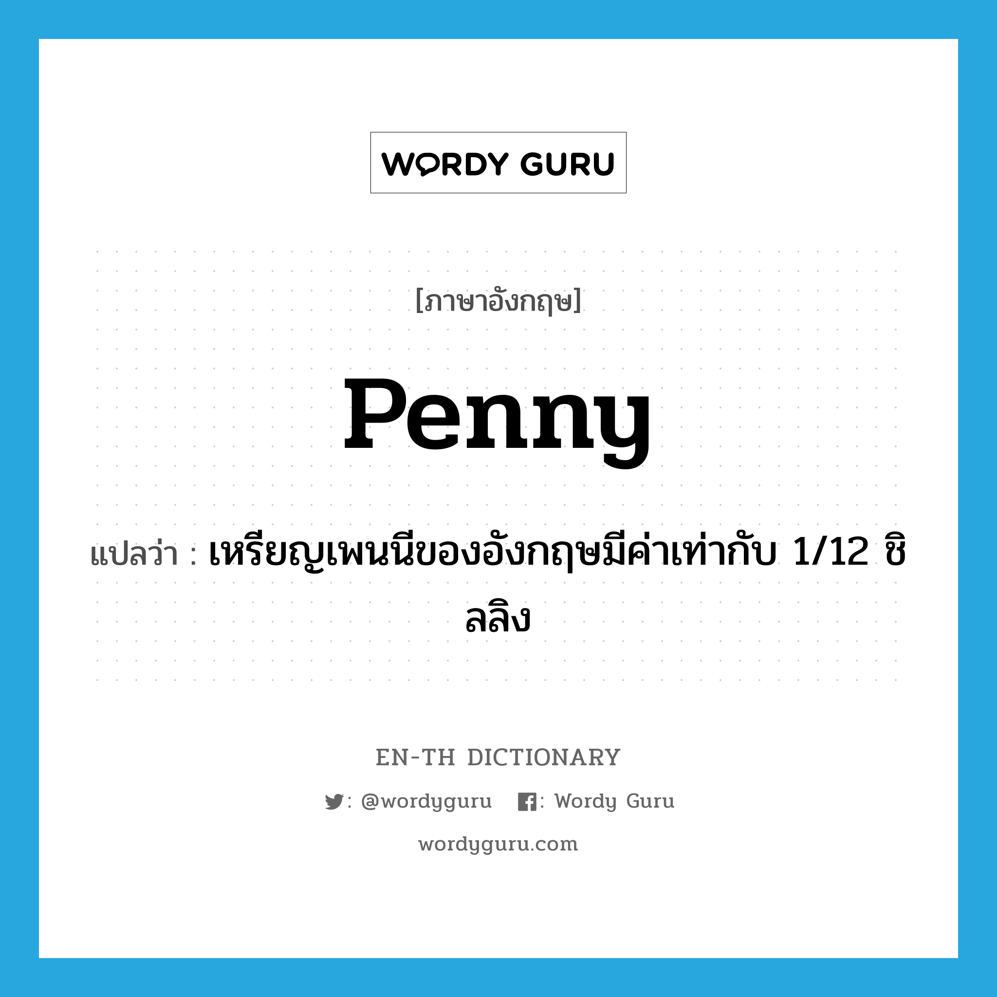 penny แปลว่า?, คำศัพท์ภาษาอังกฤษ penny แปลว่า เหรียญเพนนีของอังกฤษมีค่าเท่ากับ 1/12 ชิลลิง ประเภท N หมวด N