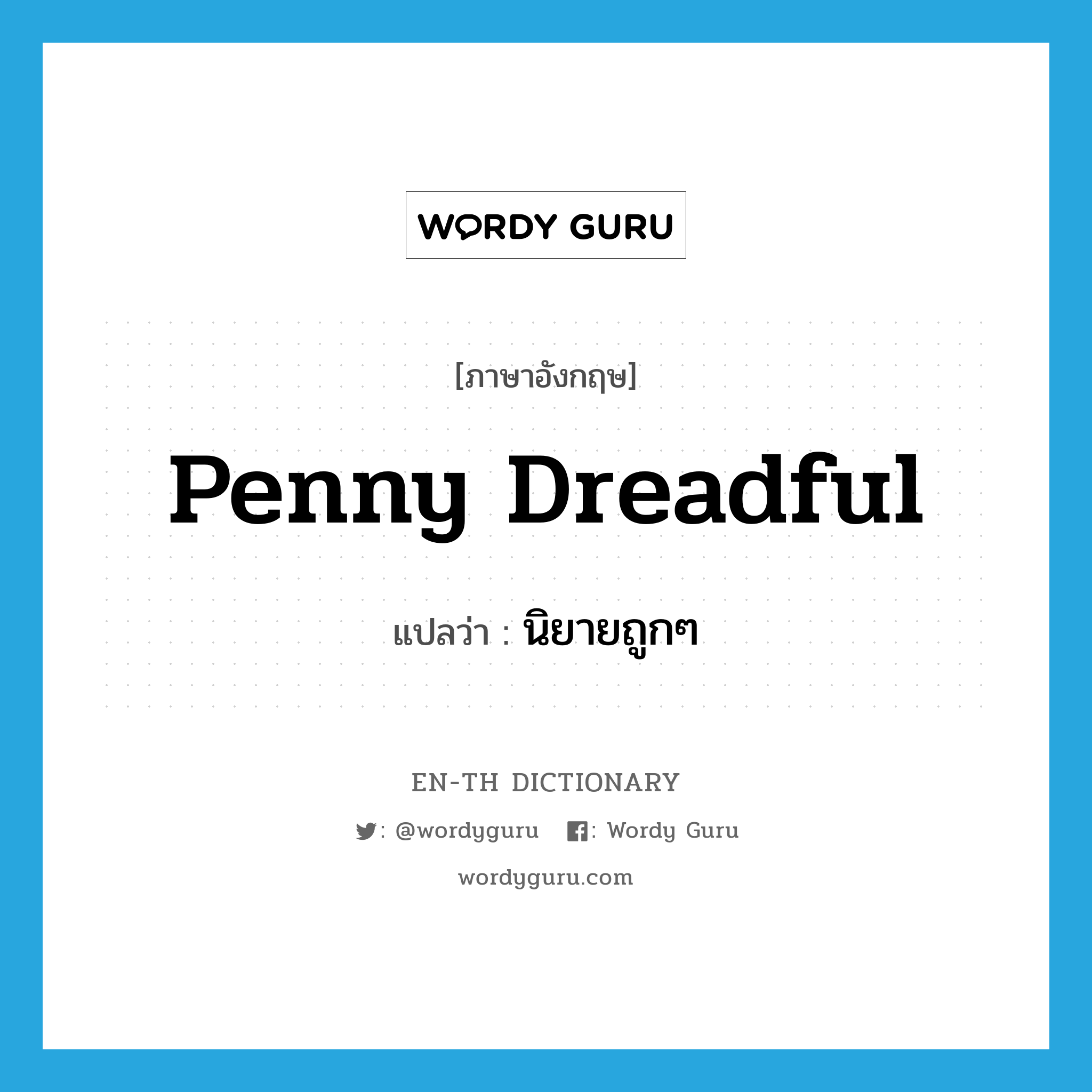 penny dreadful แปลว่า?, คำศัพท์ภาษาอังกฤษ penny dreadful แปลว่า นิยายถูกๆ ประเภท N หมวด N