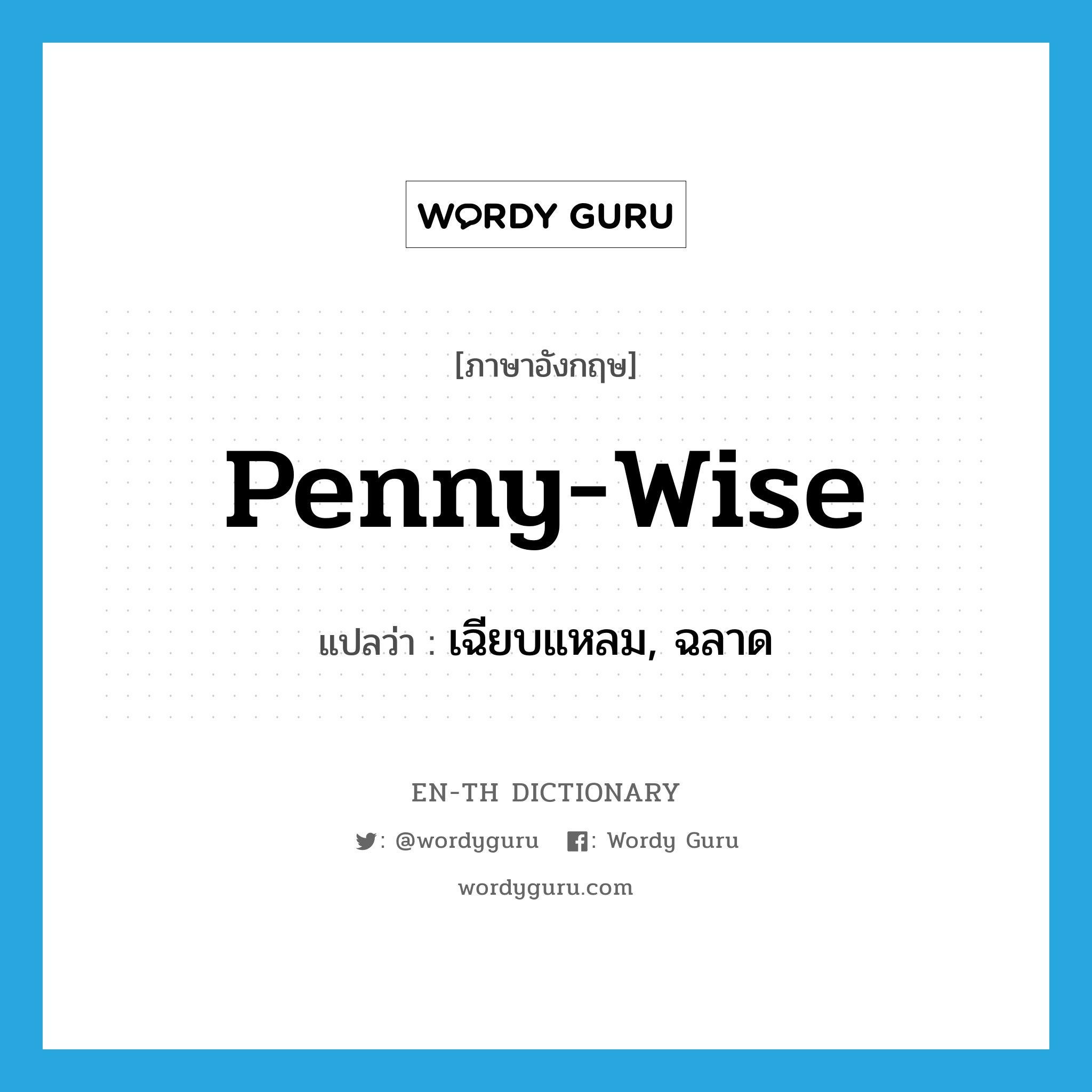penny-wise แปลว่า?, คำศัพท์ภาษาอังกฤษ penny-wise แปลว่า เฉียบแหลม, ฉลาด ประเภท ADJ หมวด ADJ